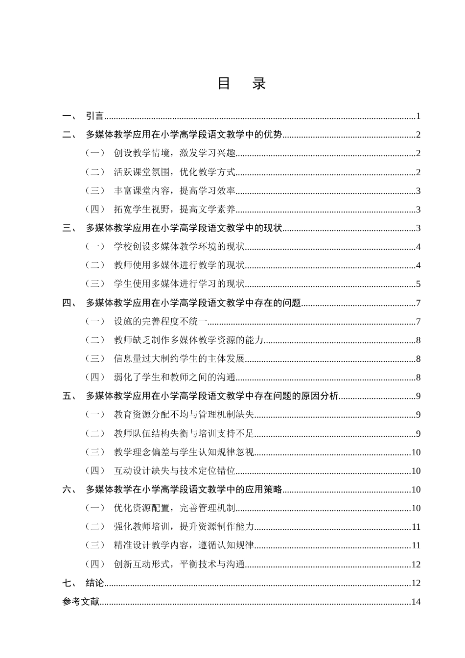 25年CH小学教育-多媒体教学在小学高学段语文教学的应用研究-约11780字符终版.docx_第2页