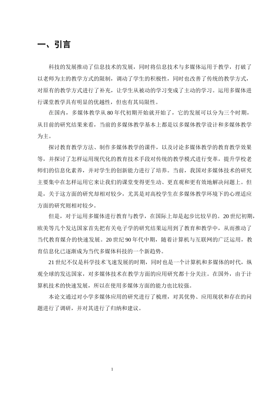 25年CH小学教育-多媒体教学在小学高学段语文教学的应用研究-约11780字符终版.docx_第4页
