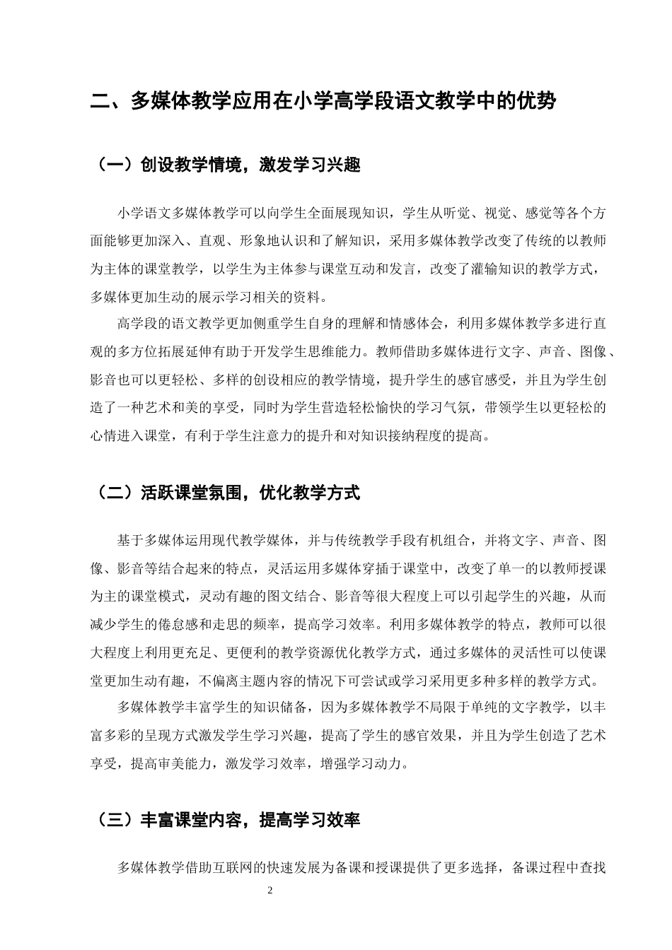 25年CH小学教育-多媒体教学在小学高学段语文教学的应用研究-约11780字符终版.docx_第5页