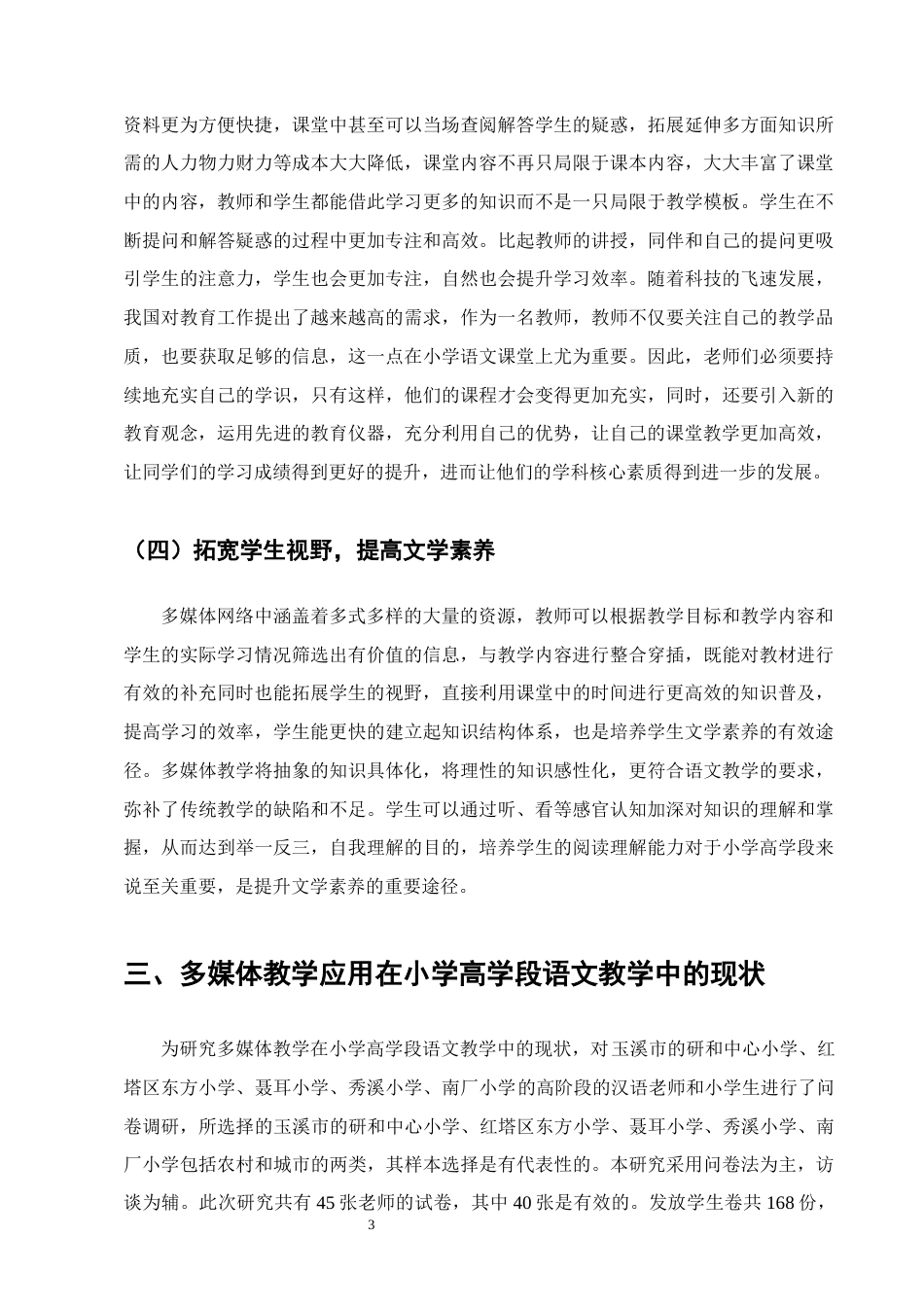 25年CH小学教育-多媒体教学在小学高学段语文教学的应用研究-约11780字符终版.docx_第6页