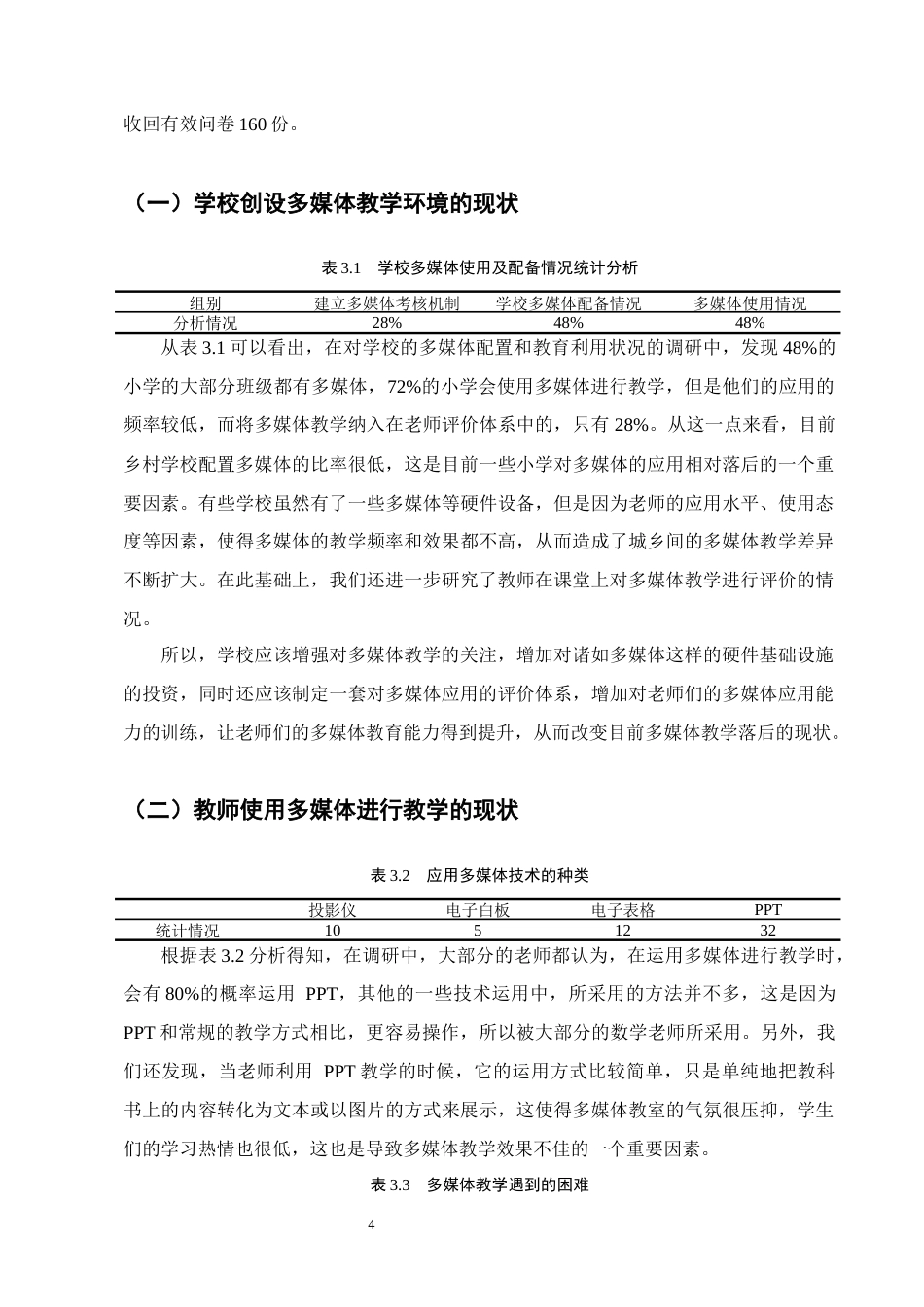 25年CH小学教育-多媒体教学在小学高学段语文教学的应用研究-约11780字符终版.docx_第7页