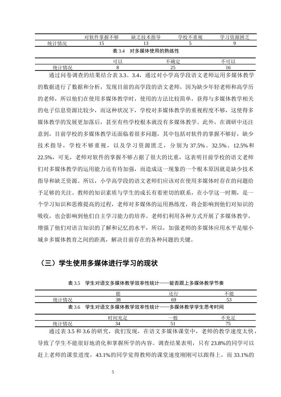 25年CH小学教育-多媒体教学在小学高学段语文教学的应用研究-约11780字符终版.docx_第8页