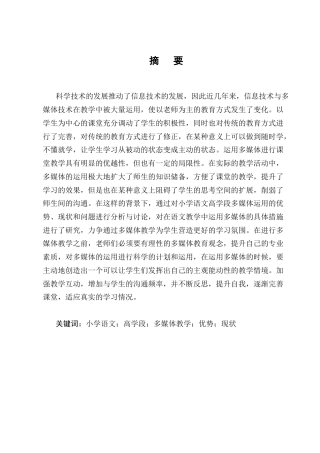 25年CH小学教育-多媒体教学在小学高学段语文教学的应用研究-约11780字符终版.docx