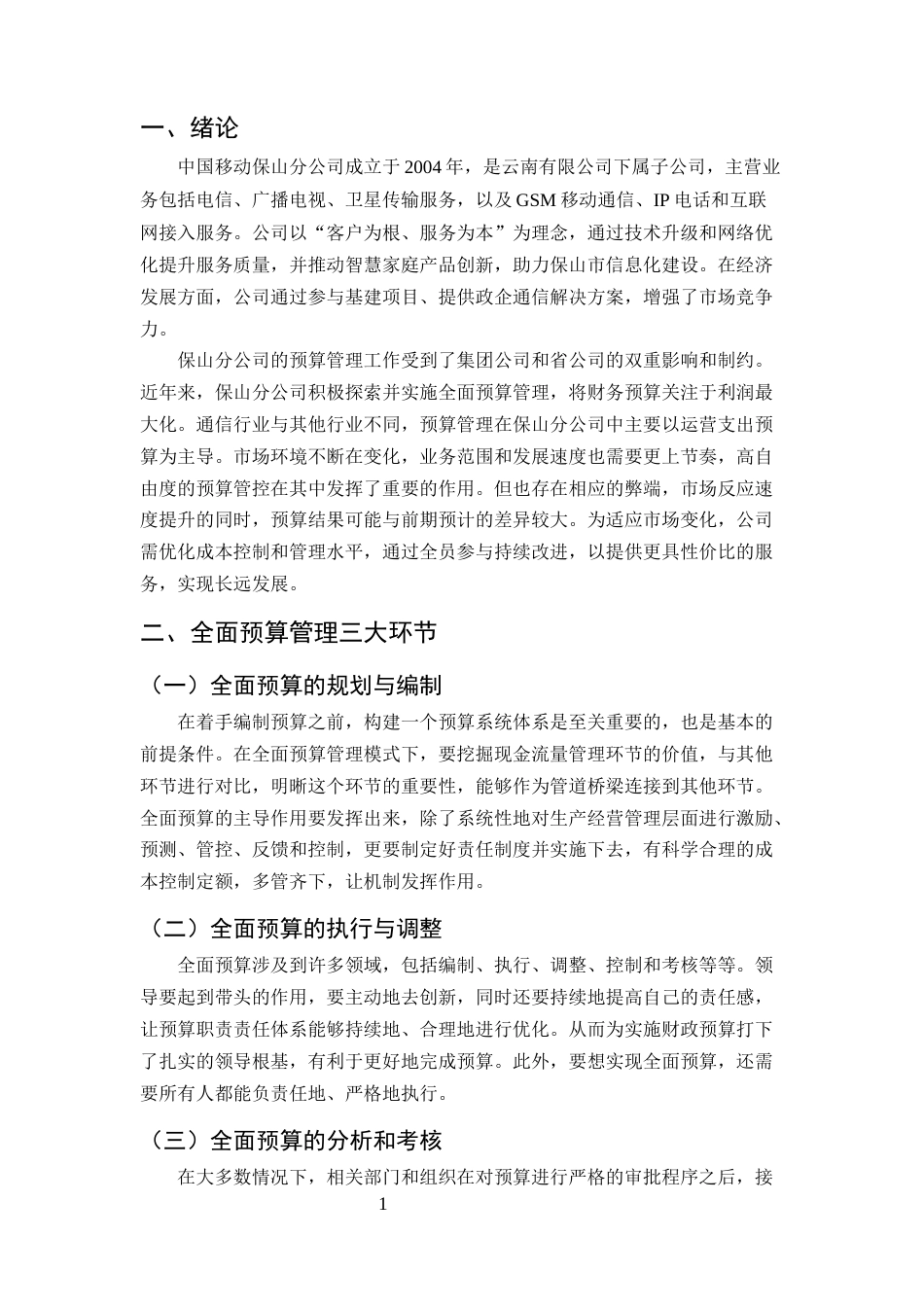 25年CH会计学-保山移动公司全面预算管理及其优化-约6509字符.docx_第4页