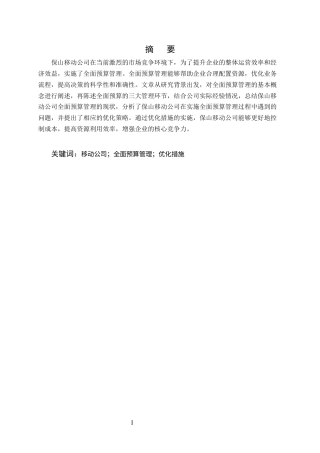 25年CH会计学-保山移动公司全面预算管理及其优化-约6509字符.docx