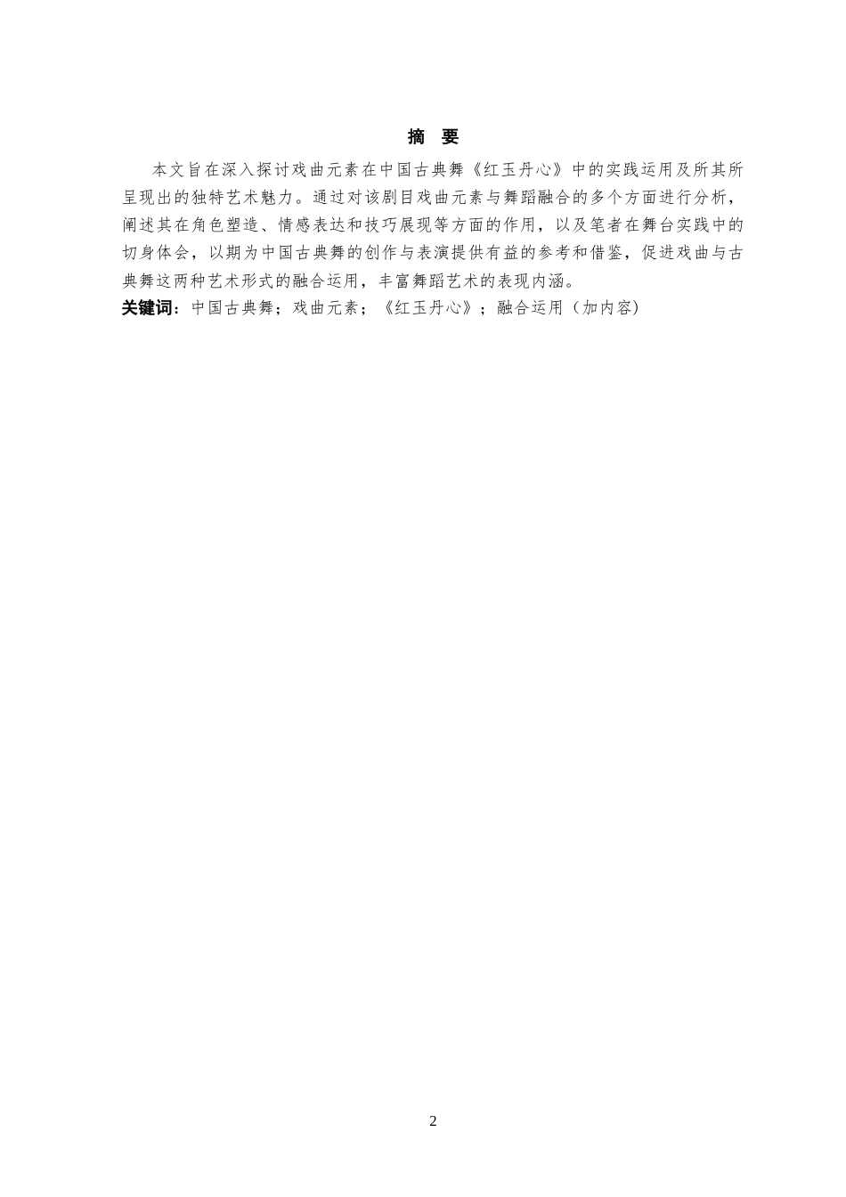 25年CH表演 中国古典舞《红玉丹心》中戏曲元素的实践运用-约10737字符终版.docx_第2页