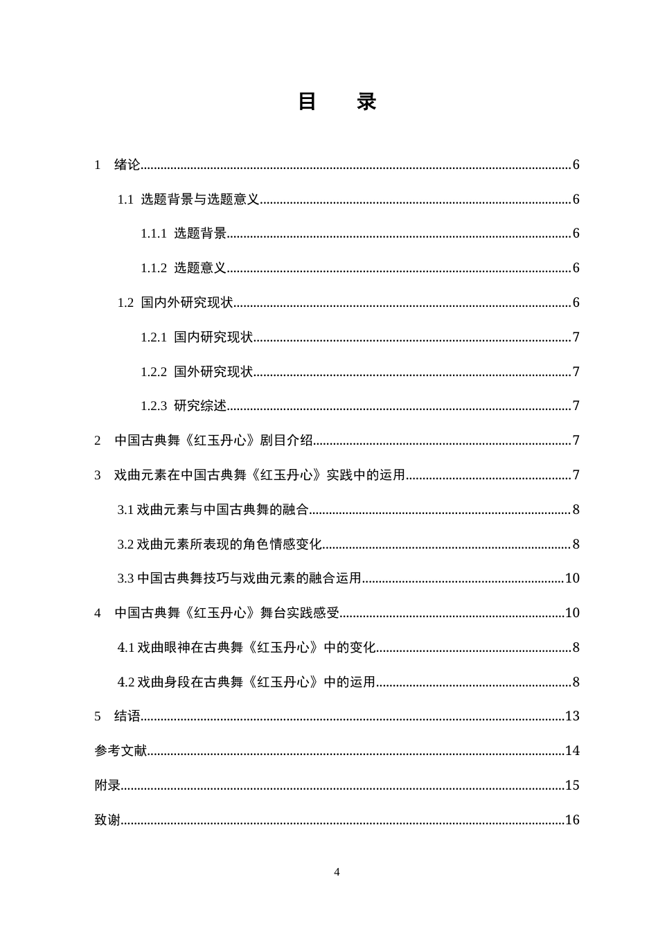 25年CH表演 中国古典舞《红玉丹心》中戏曲元素的实践运用-约10737字符终版.docx_第4页