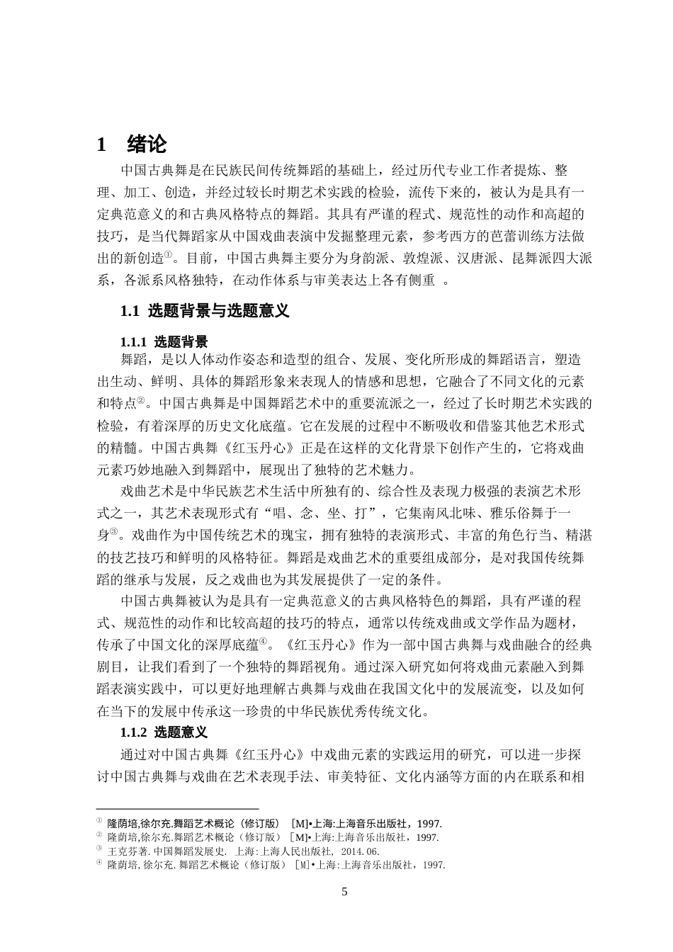 25年CH表演 中国古典舞《红玉丹心》中戏曲元素的实践运用-约10737字符终版.docx_第5页