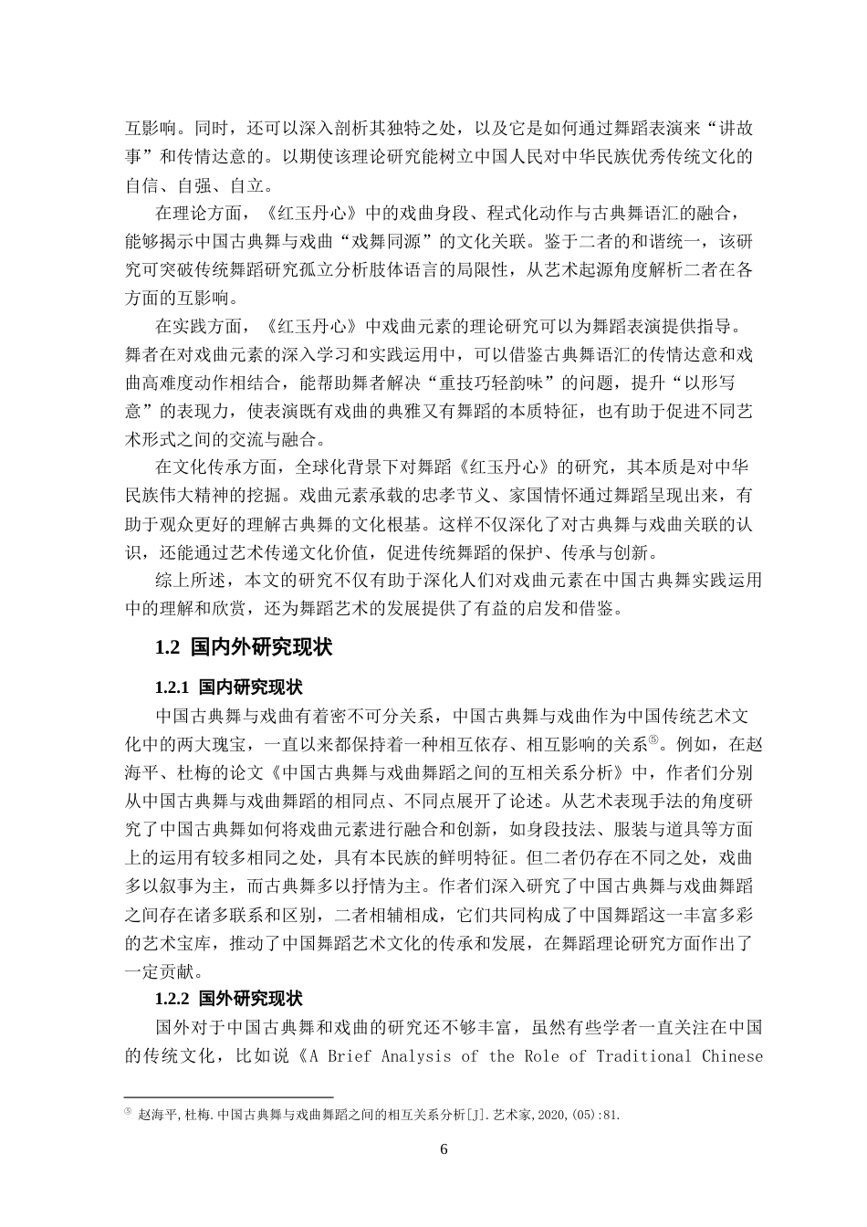 25年CH表演 中国古典舞《红玉丹心》中戏曲元素的实践运用-约10737字符终版.docx_第6页