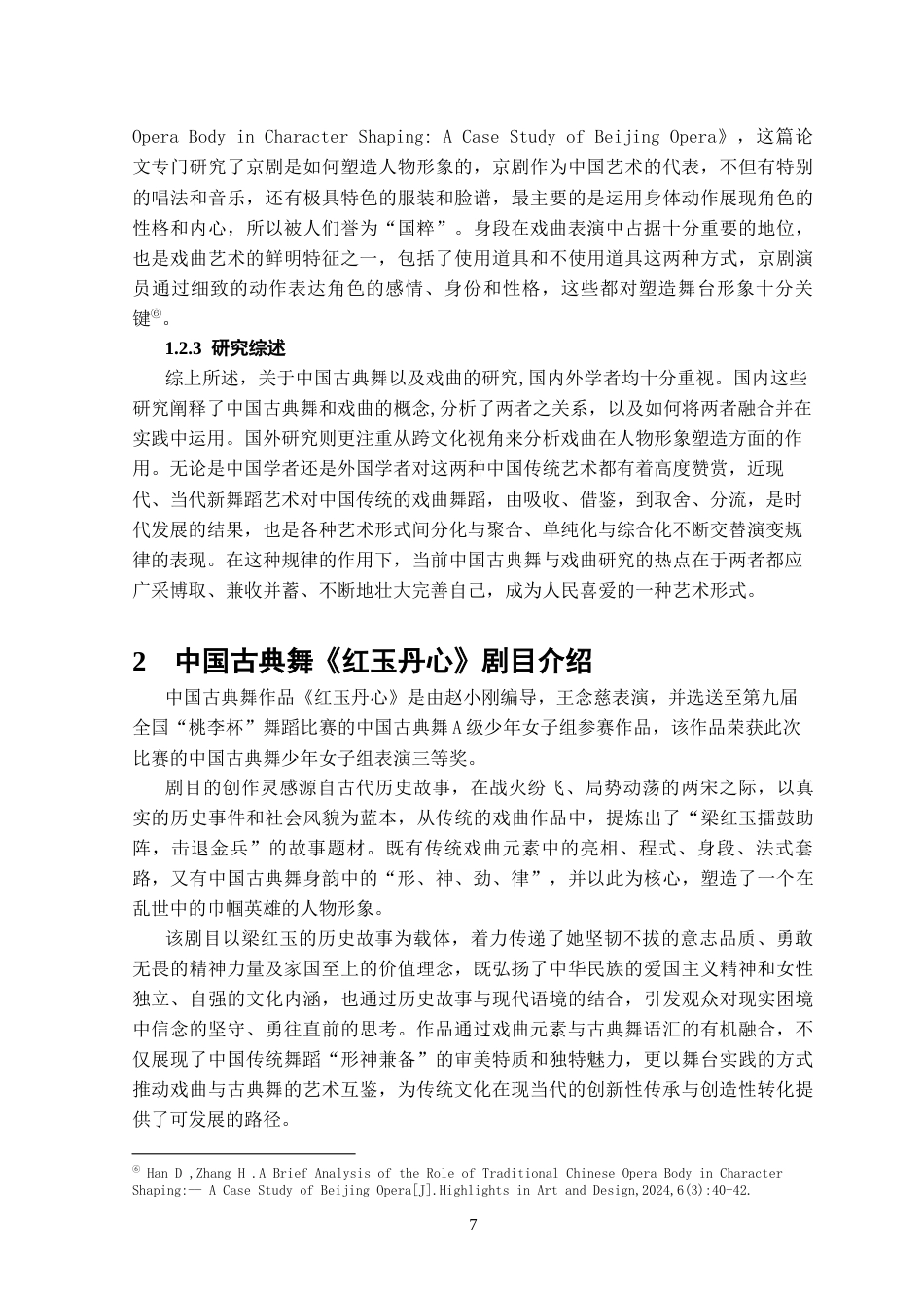 25年CH表演 中国古典舞《红玉丹心》中戏曲元素的实践运用-约10737字符终版.docx_第7页