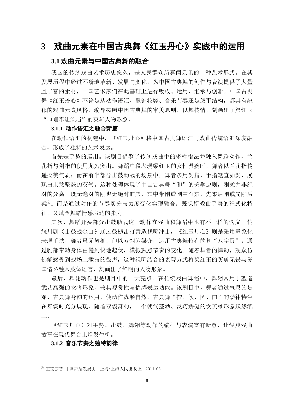25年CH表演 中国古典舞《红玉丹心》中戏曲元素的实践运用-约10737字符终版.docx_第8页