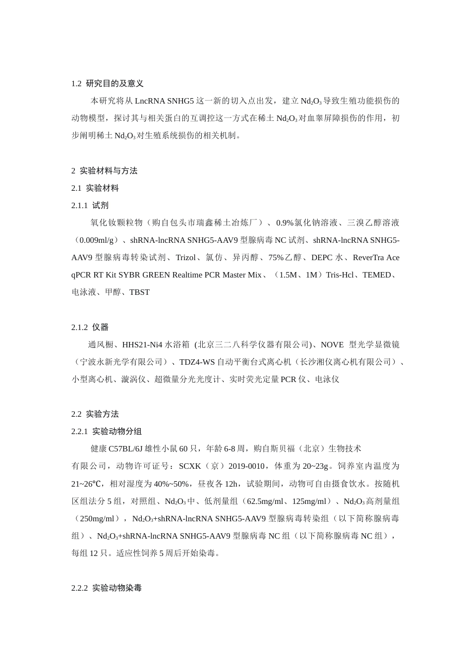 25年CH动物医学 LncRNA+SNHG5在稀土Nd2O3致小鼠睾丸血睾屏障损伤作用及机制研究-约10124字符终版.docx_第5页