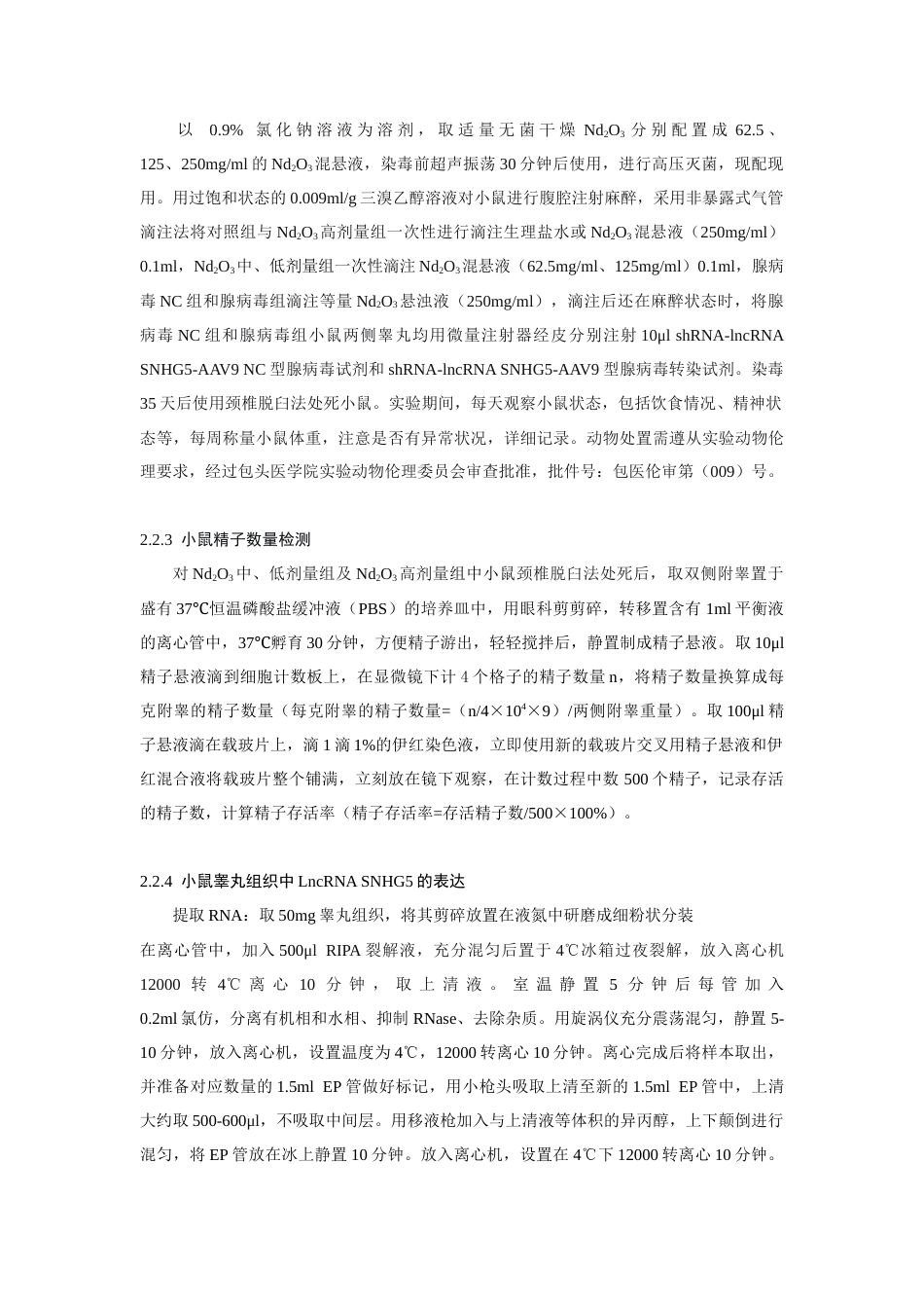 25年CH动物医学 LncRNA+SNHG5在稀土Nd2O3致小鼠睾丸血睾屏障损伤作用及机制研究-约10124字符终版.docx_第6页