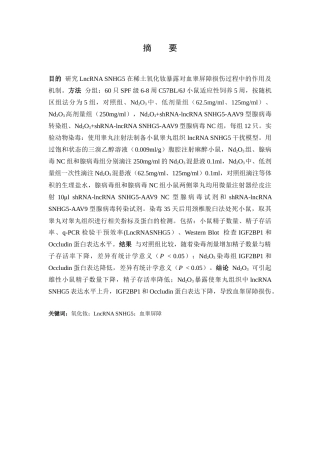 25年CH动物医学 LncRNA+SNHG5在稀土Nd2O3致小鼠睾丸血睾屏障损伤作用及机制研究-约10124字符终版.docx