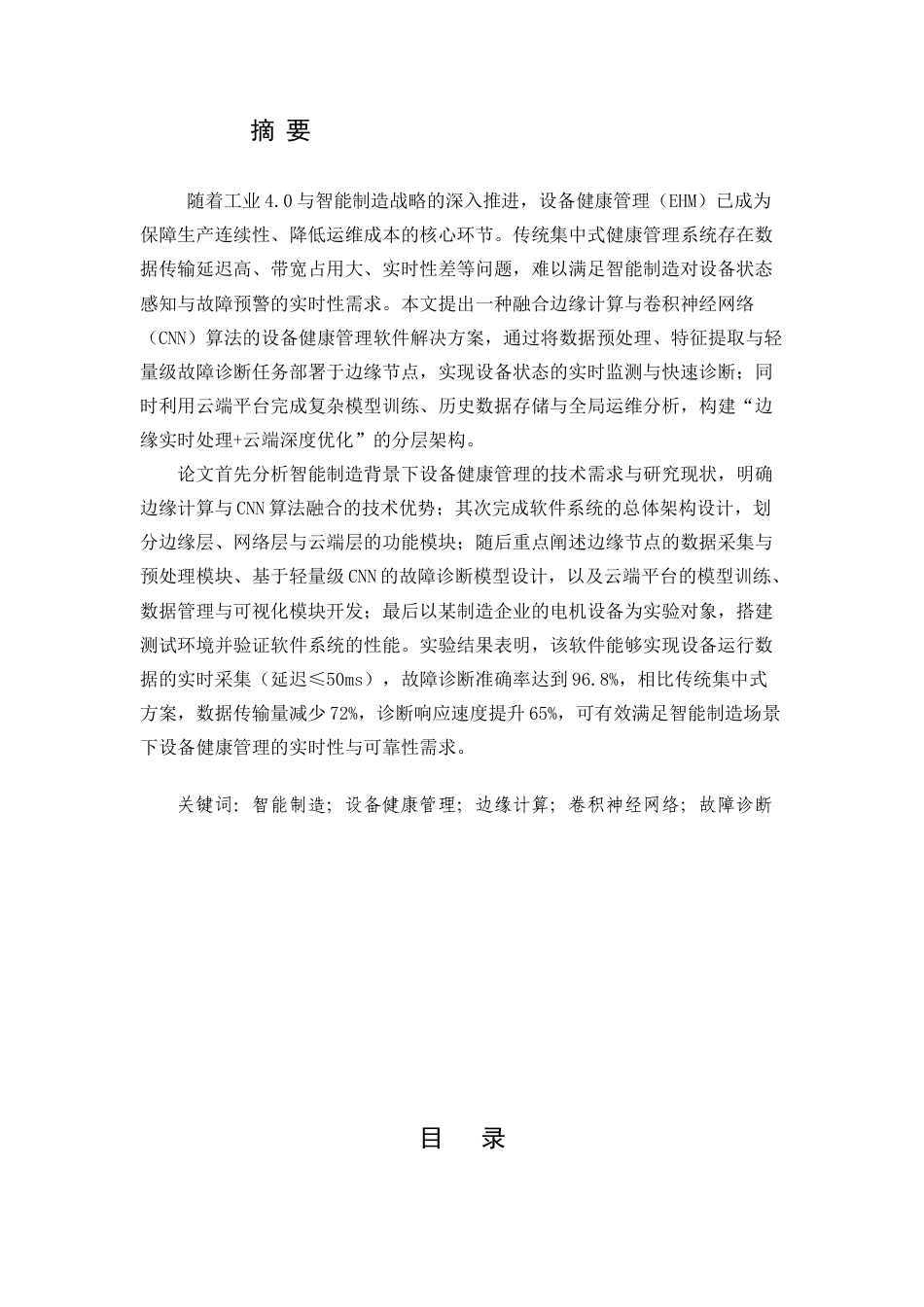 25年CH计算机科学与技术-面向智能制造的设备健康管理软件开发——融合边缘计算与CNN算法-约13172字符.docx_第1页