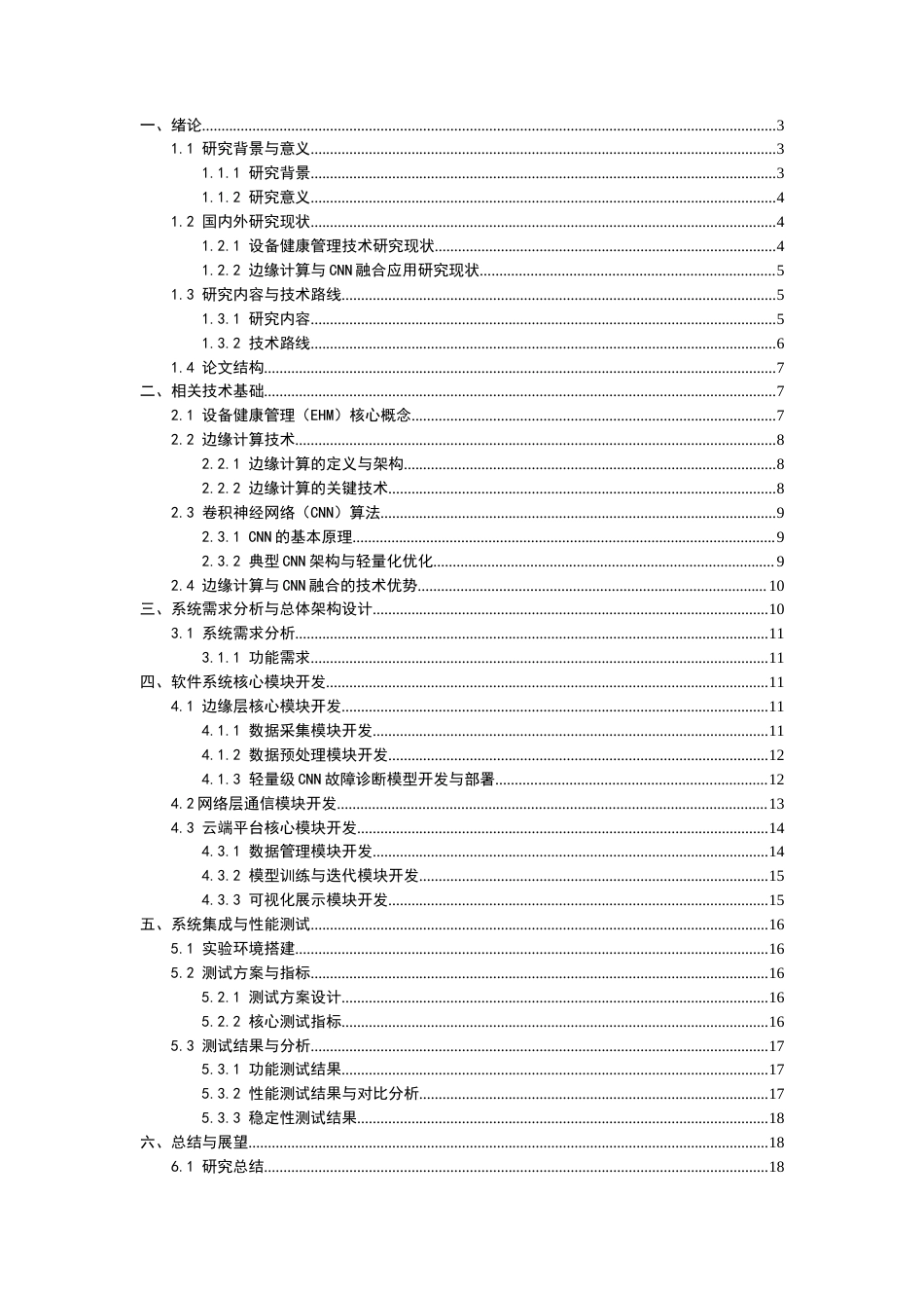 25年CH计算机科学与技术-面向智能制造的设备健康管理软件开发——融合边缘计算与CNN算法-约13172字符.docx_第2页