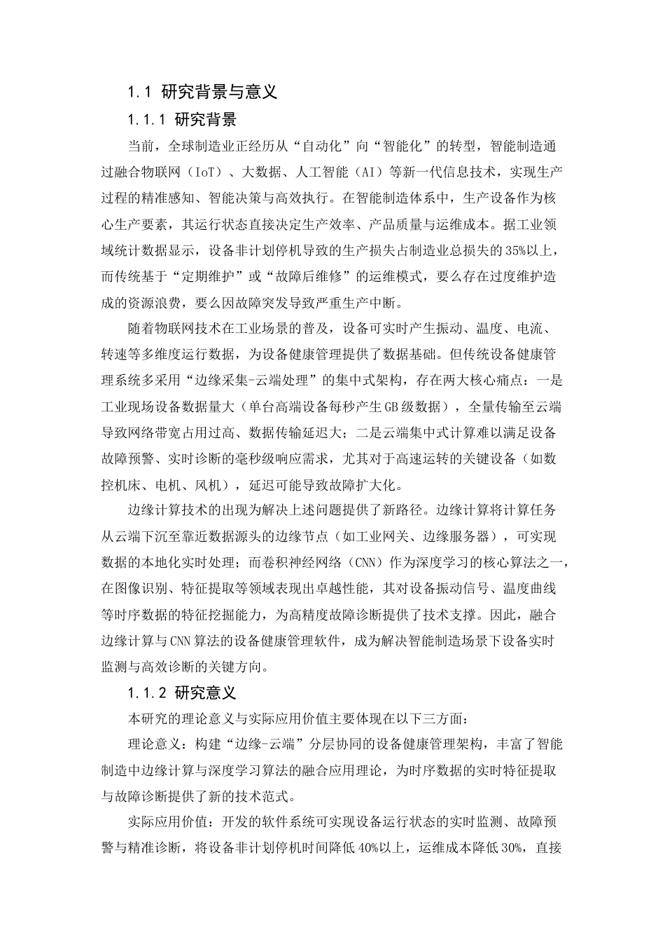 25年CH计算机科学与技术-面向智能制造的设备健康管理软件开发——融合边缘计算与CNN算法-约13172字符.docx_第4页