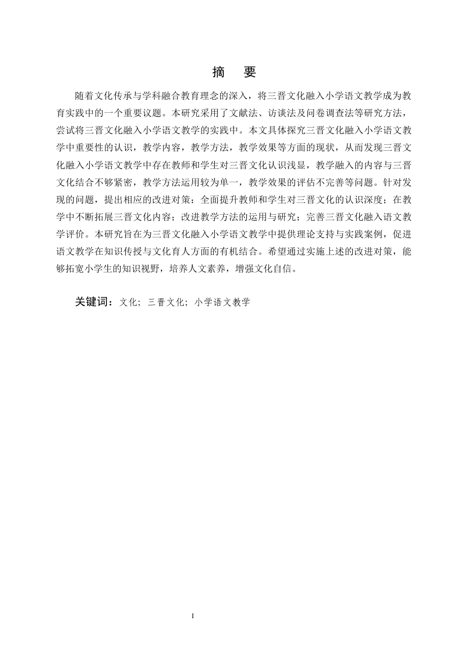 25年CH小学教育-三晋文化融入小学语文教学中的现状及对策研究-约15689字符终版.docx_第1页