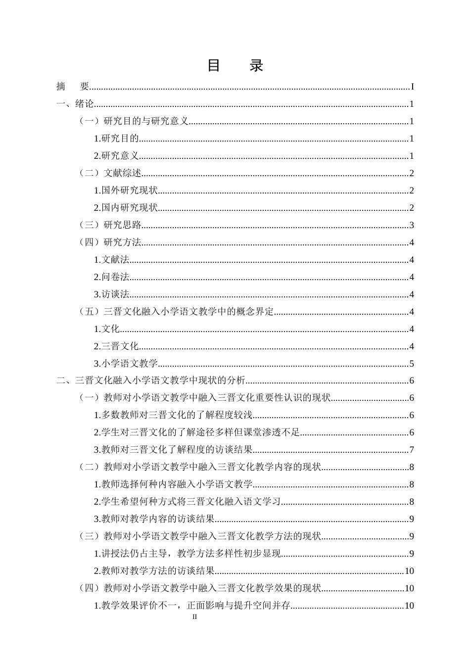 25年CH小学教育-三晋文化融入小学语文教学中的现状及对策研究-约15689字符终版.docx_第2页