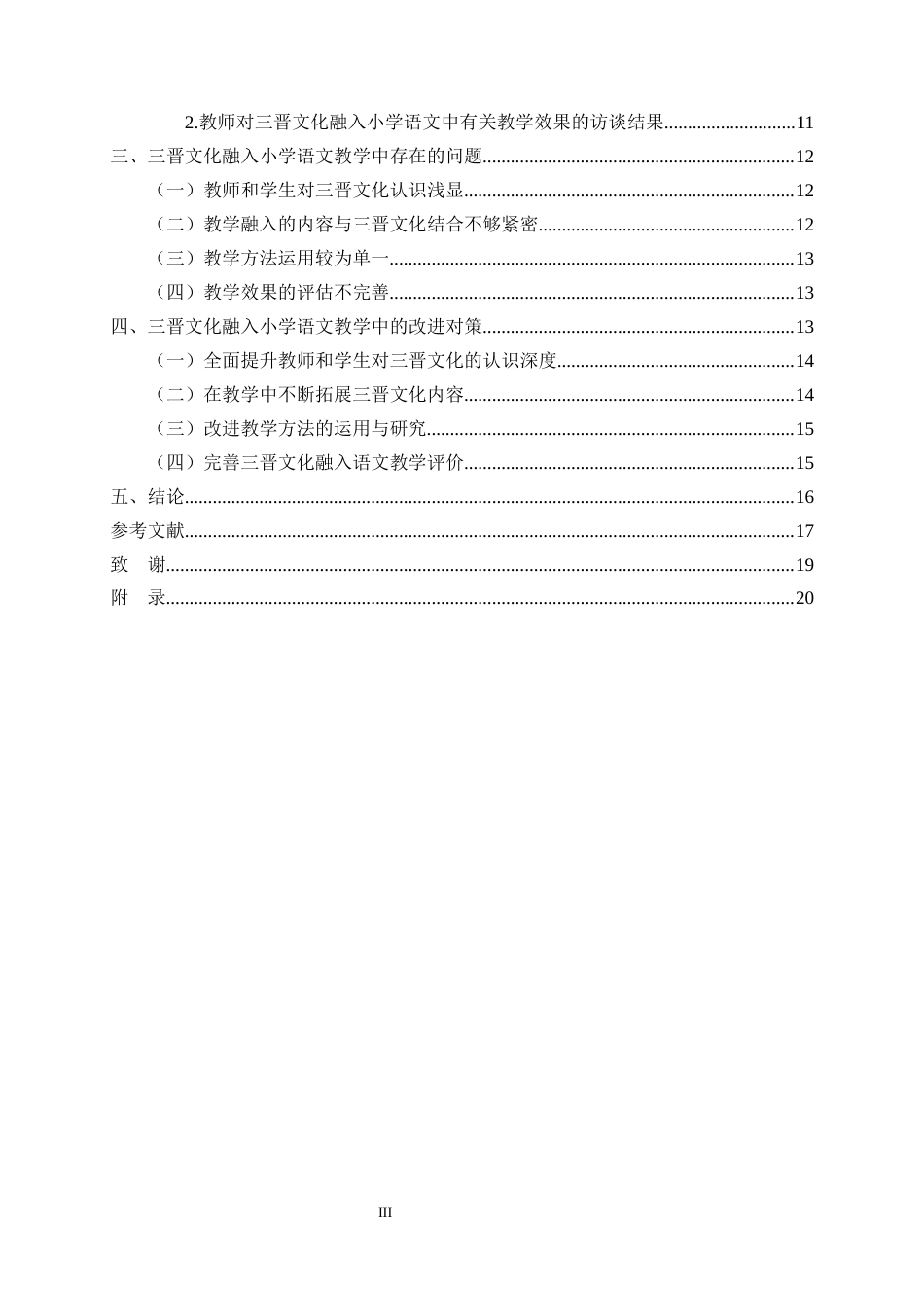 25年CH小学教育-三晋文化融入小学语文教学中的现状及对策研究-约15689字符终版.docx_第3页