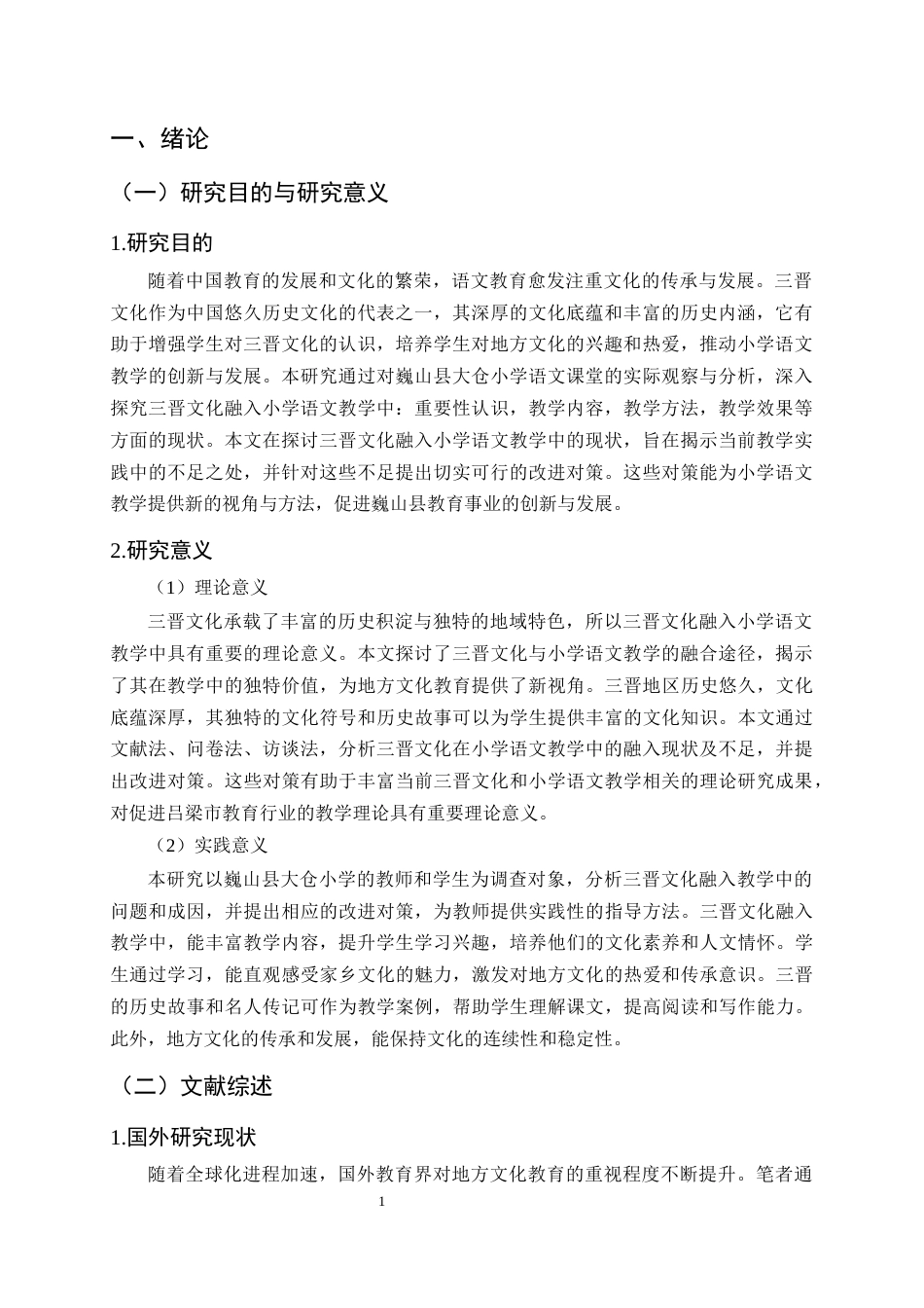 25年CH小学教育-三晋文化融入小学语文教学中的现状及对策研究-约15689字符终版.docx_第4页
