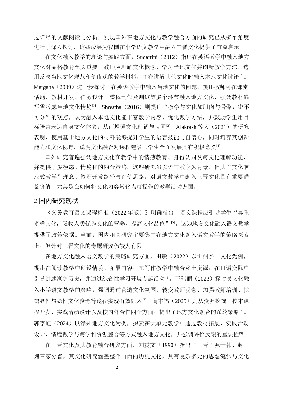 25年CH小学教育-三晋文化融入小学语文教学中的现状及对策研究-约15689字符终版.docx_第5页