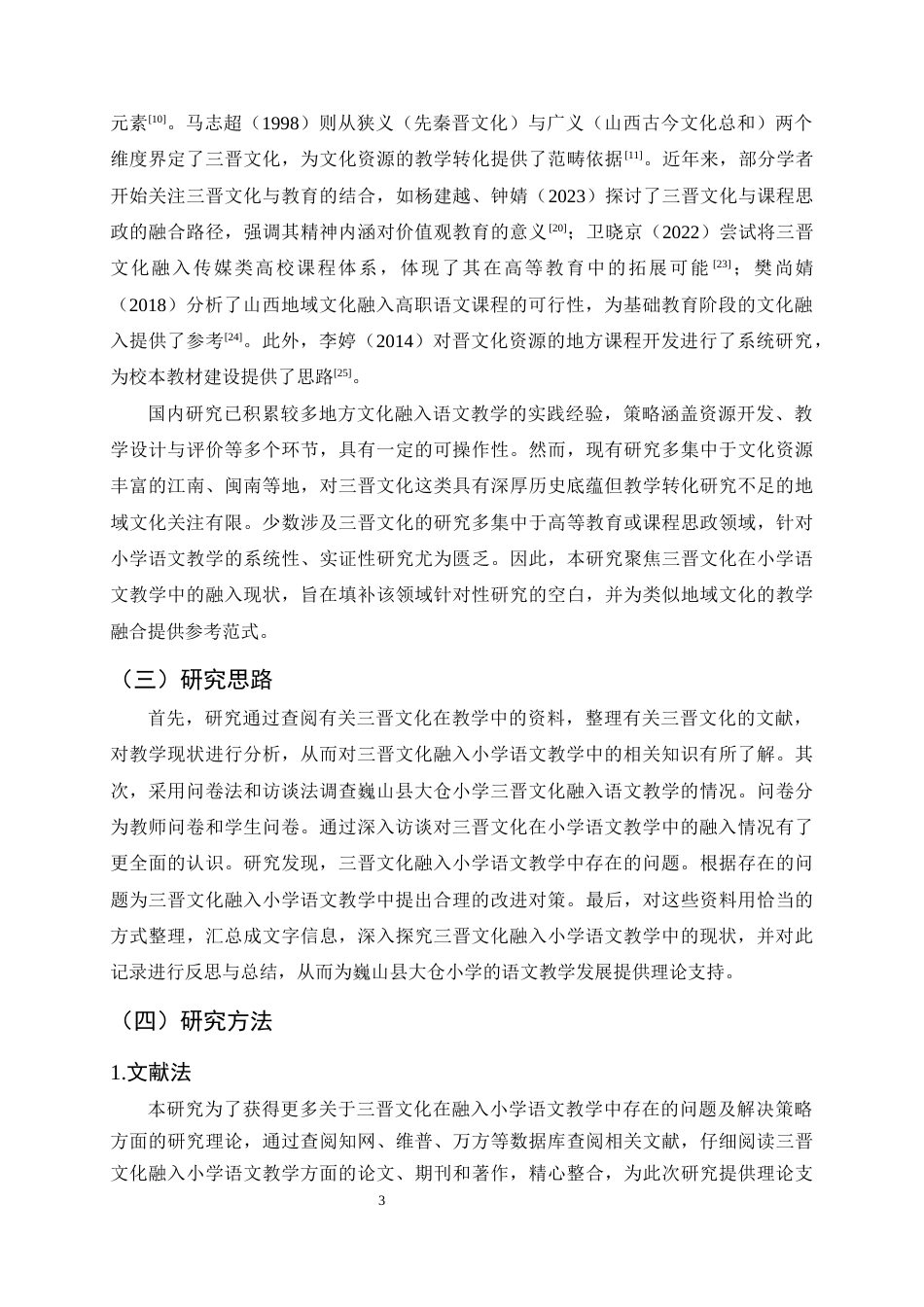 25年CH小学教育-三晋文化融入小学语文教学中的现状及对策研究-约15689字符终版.docx_第6页
