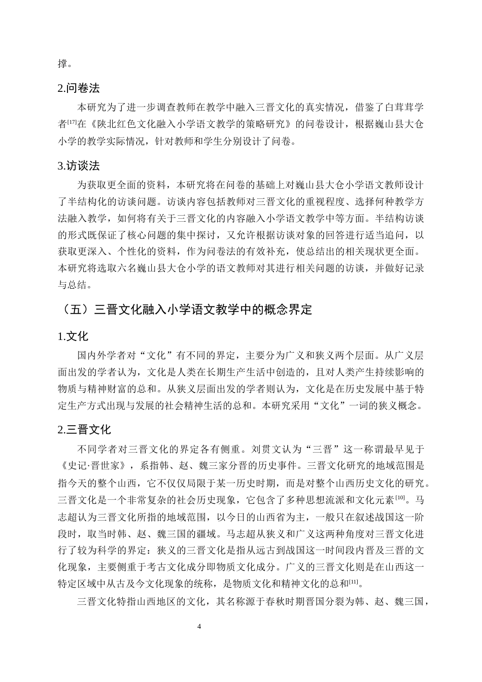 25年CH小学教育-三晋文化融入小学语文教学中的现状及对策研究-约15689字符终版.docx_第7页