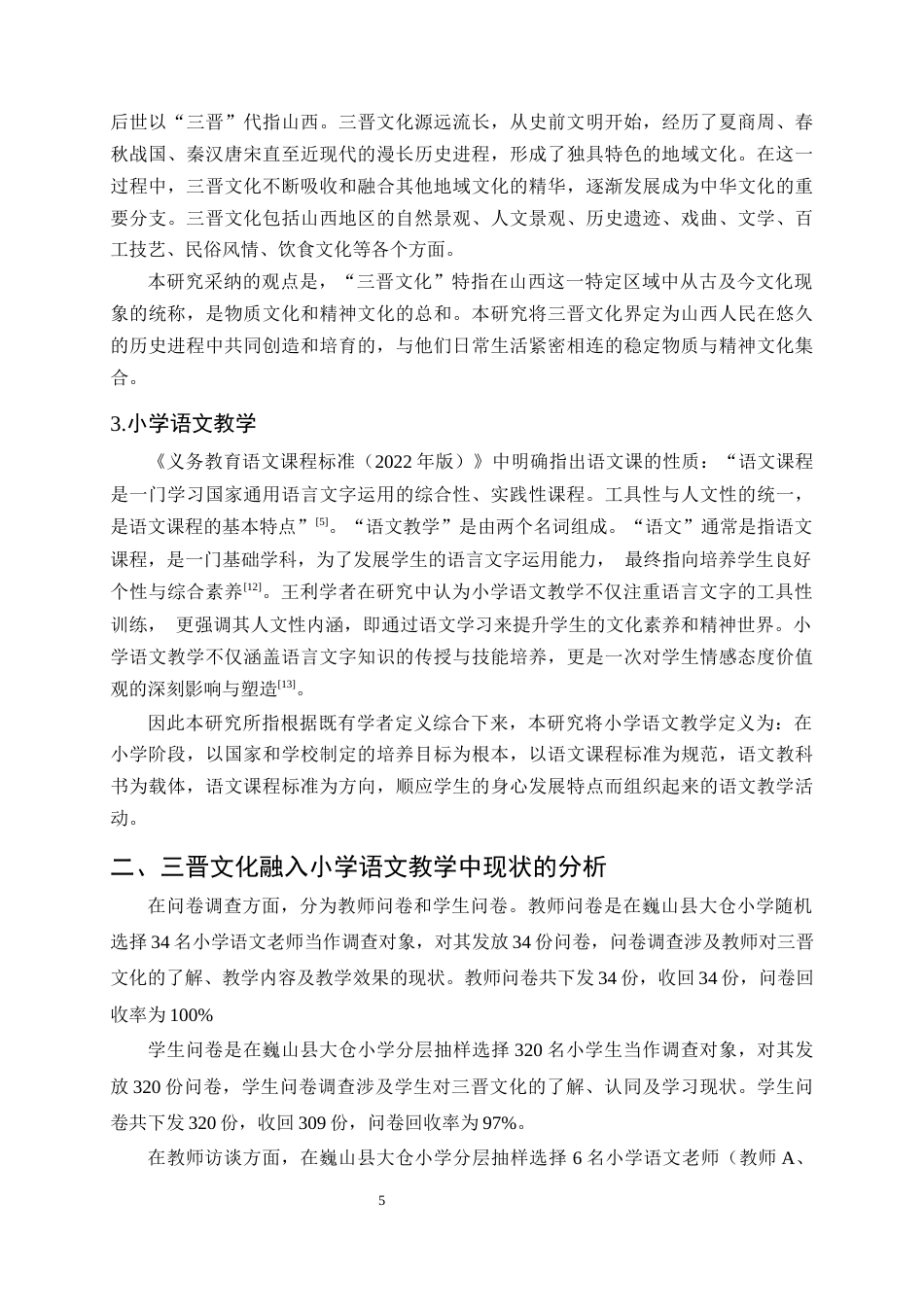 25年CH小学教育-三晋文化融入小学语文教学中的现状及对策研究-约15689字符终版.docx_第8页