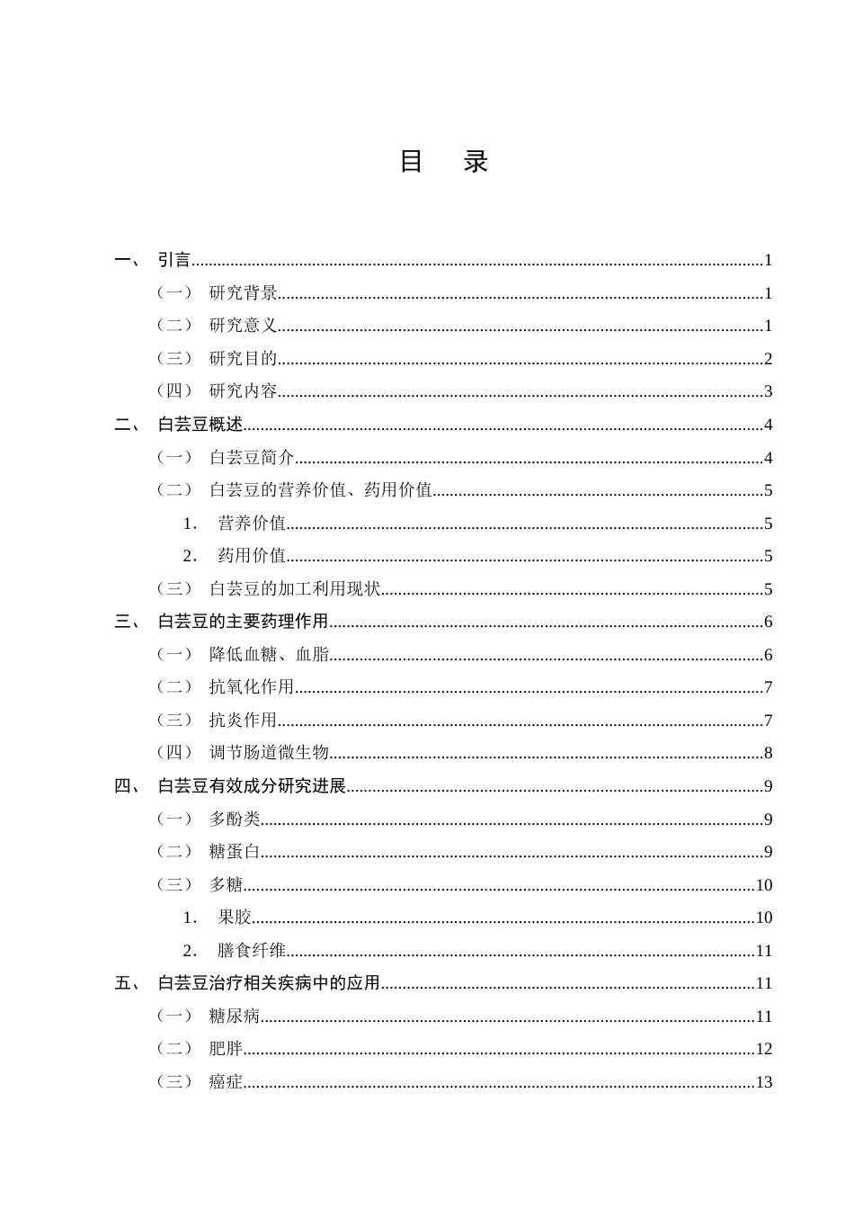 25年CH制药工程-白芸豆提取物有效成分及药理作用研究进展-约16450字符终版.docx_第2页
