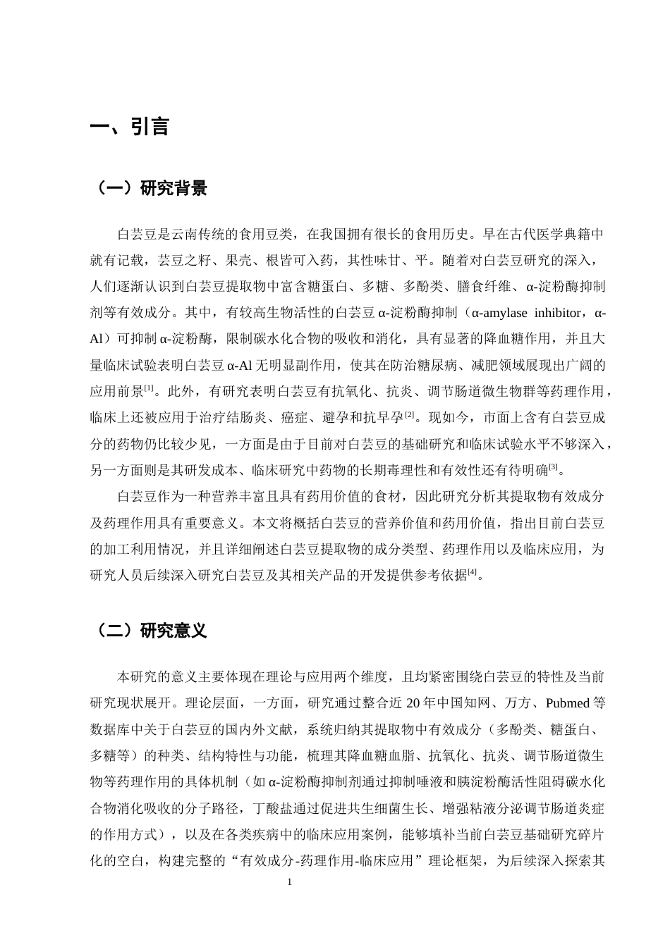 25年CH制药工程-白芸豆提取物有效成分及药理作用研究进展-约16450字符终版.docx_第4页