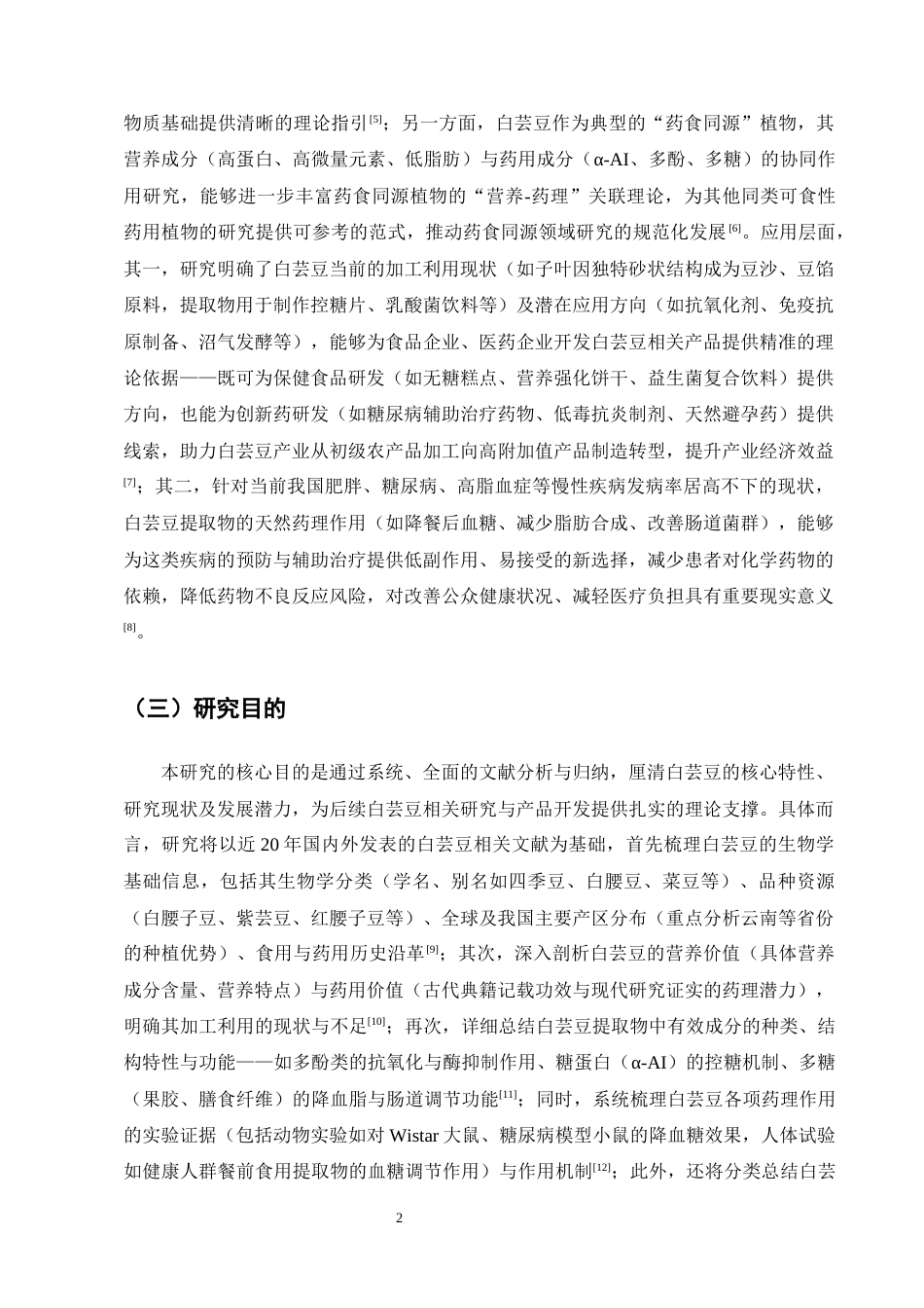 25年CH制药工程-白芸豆提取物有效成分及药理作用研究进展-约16450字符终版.docx_第5页