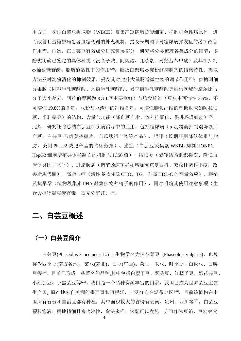 25年CH制药工程-白芸豆提取物有效成分及药理作用研究进展-约16450字符终版.docx_第7页