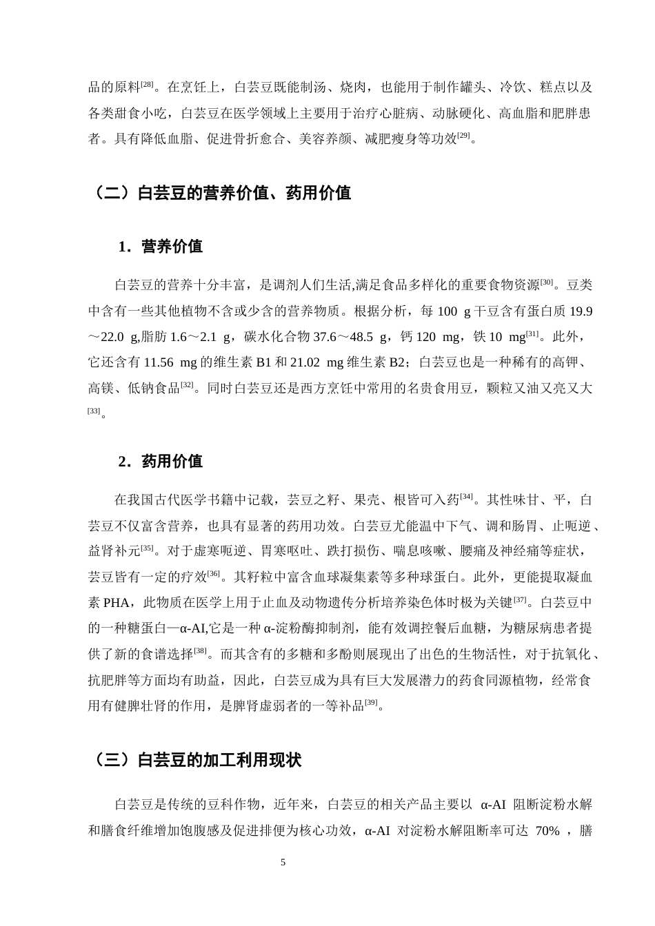 25年CH制药工程-白芸豆提取物有效成分及药理作用研究进展-约16450字符终版.docx_第8页