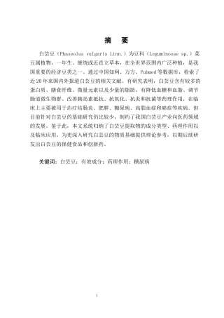 25年CH制药工程-白芸豆提取物有效成分及药理作用研究进展-约16450字符终版.docx