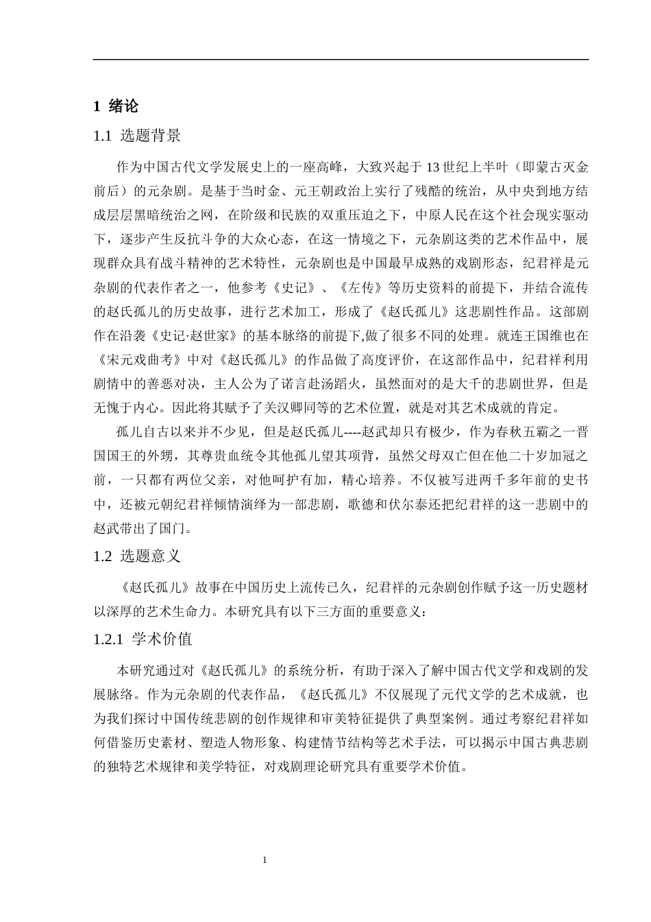 25年CH戏剧与影视学 从元杂剧《赵氏孤儿》看纪君祥的悲剧思想-约10938字符.docx_第3页