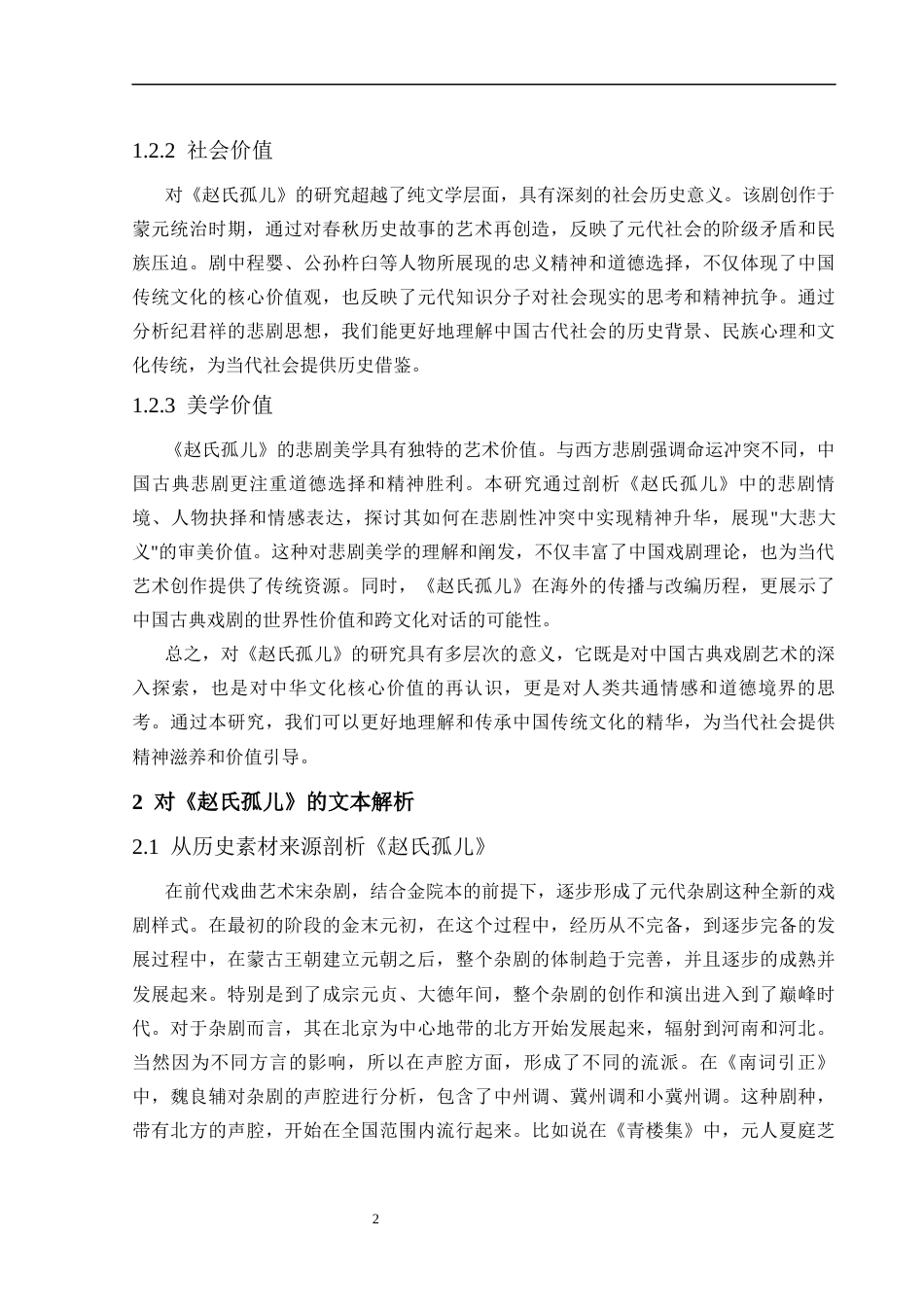 25年CH戏剧与影视学 从元杂剧《赵氏孤儿》看纪君祥的悲剧思想-约10938字符.docx_第4页