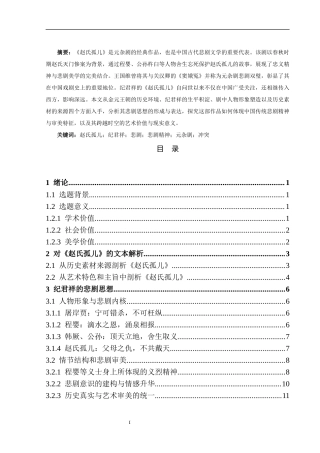 25年CH戏剧与影视学 从元杂剧《赵氏孤儿》看纪君祥的悲剧思想-约10938字符.docx