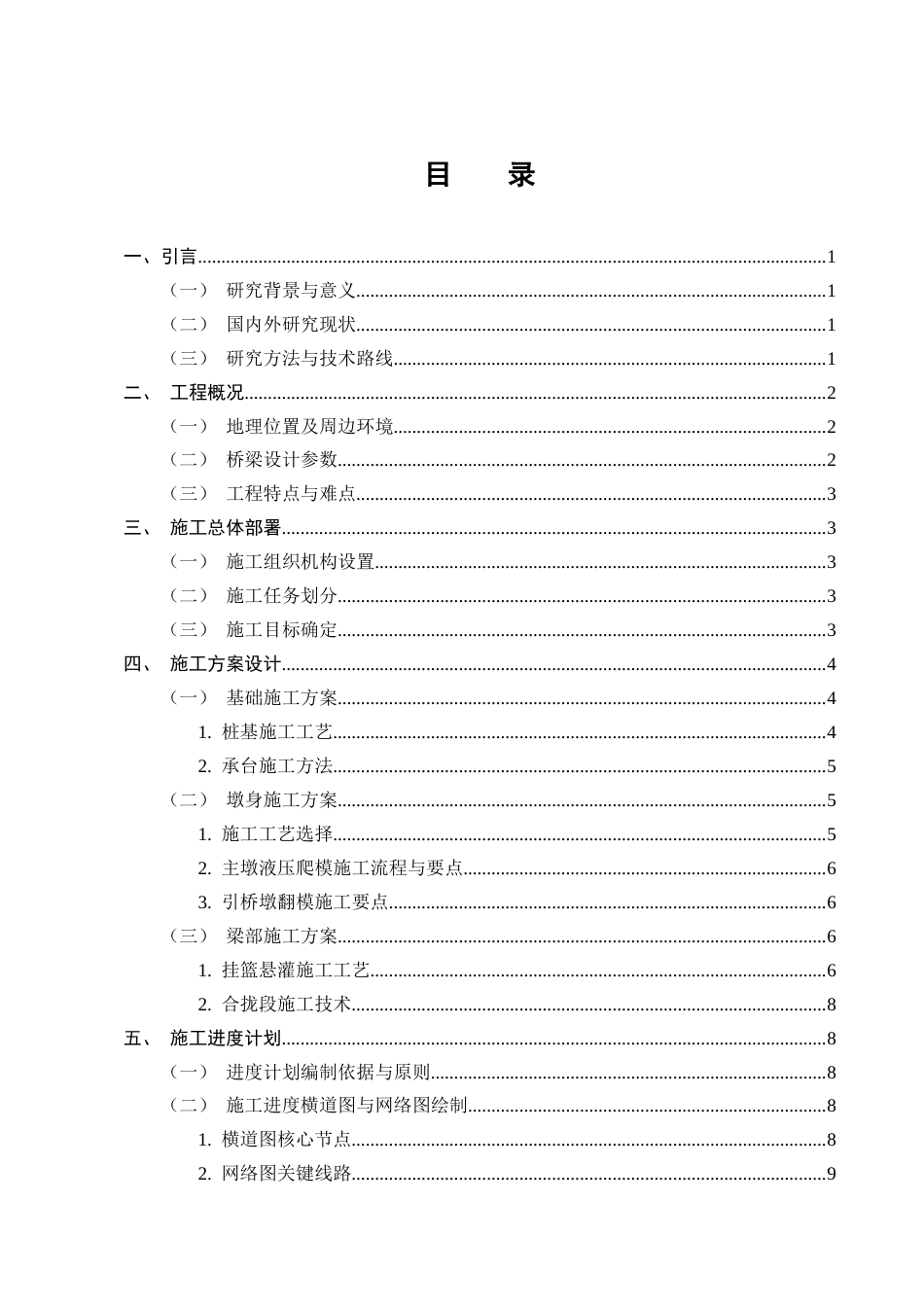 25年CH土木工程-江底牛栏江特大桥施工组织设计-约13649字符终版.docx_第2页