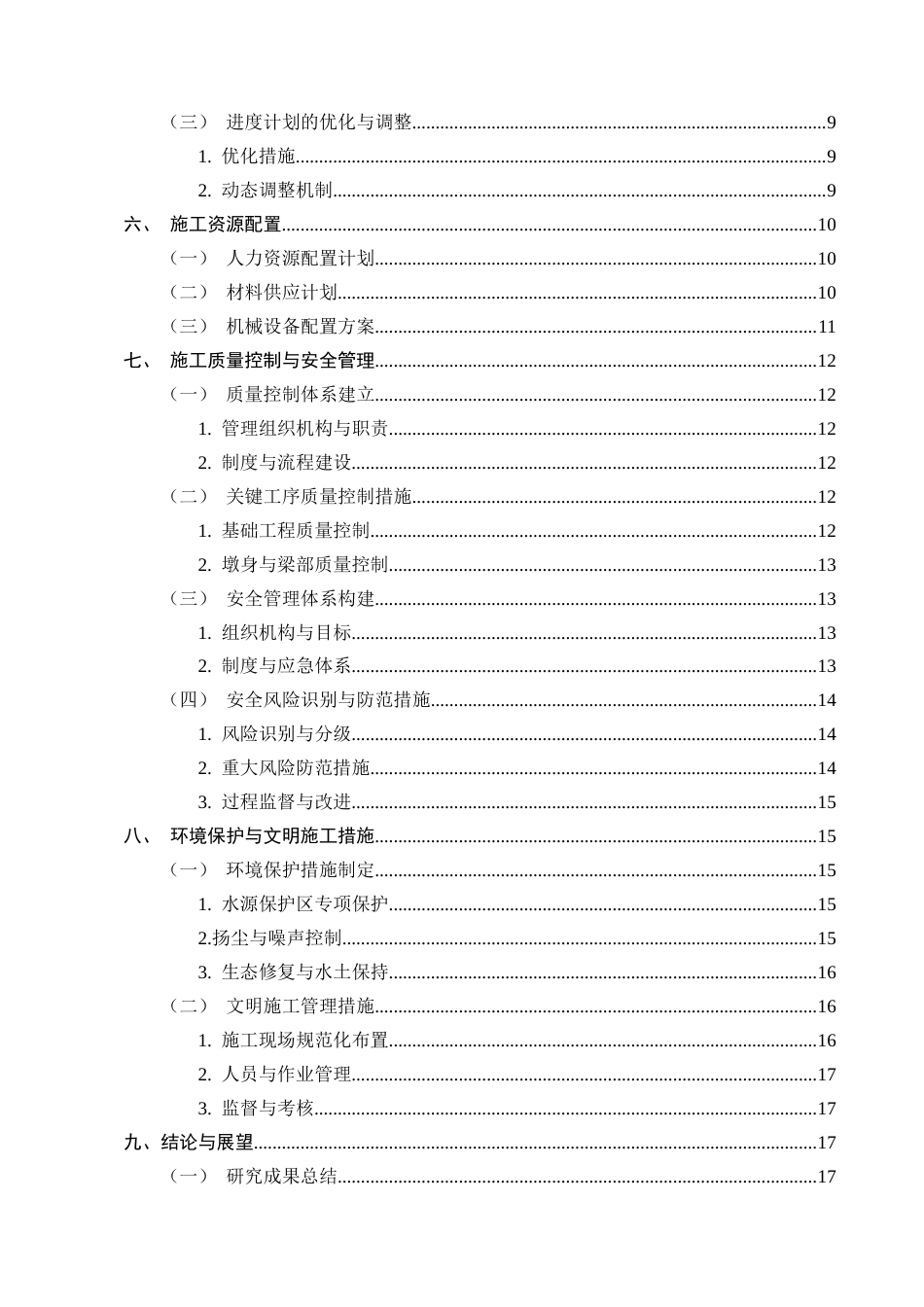 25年CH土木工程-江底牛栏江特大桥施工组织设计-约13649字符终版.docx_第3页
