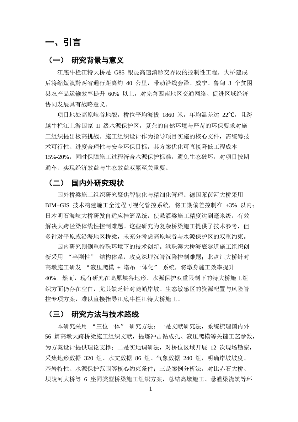 25年CH土木工程-江底牛栏江特大桥施工组织设计-约13649字符终版.docx_第5页