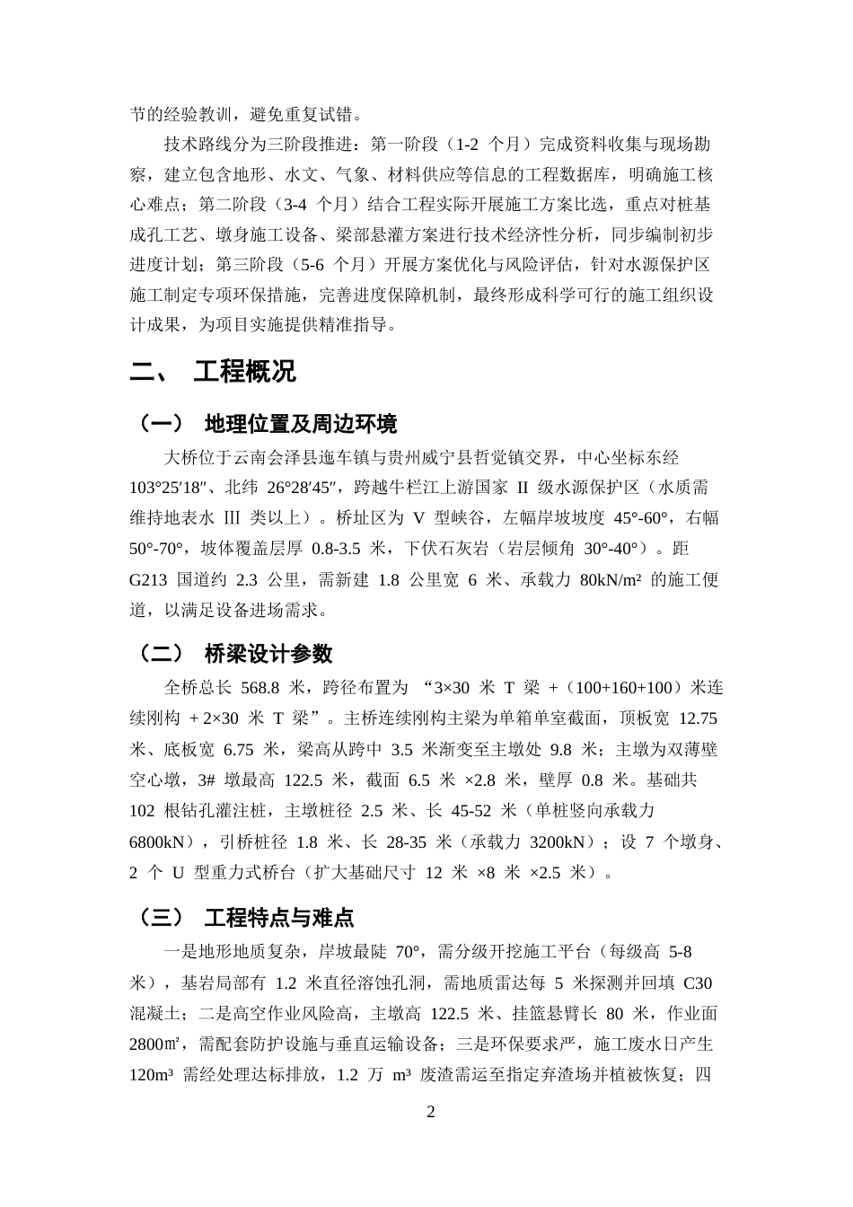 25年CH土木工程-江底牛栏江特大桥施工组织设计-约13649字符终版.docx_第6页