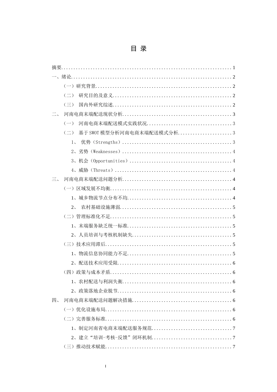 25年CH物流管理 基于顾客满意度的末端配送服务质量研究——以河南电商为例-约9349字符.docx_第1页