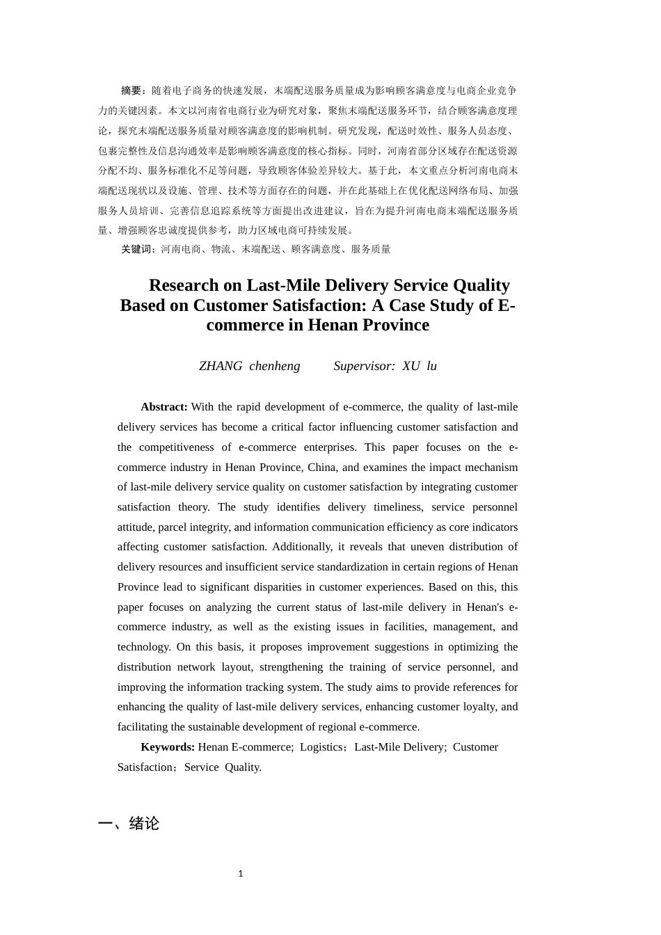25年CH物流管理 基于顾客满意度的末端配送服务质量研究——以河南电商为例-约9349字符.docx_第3页