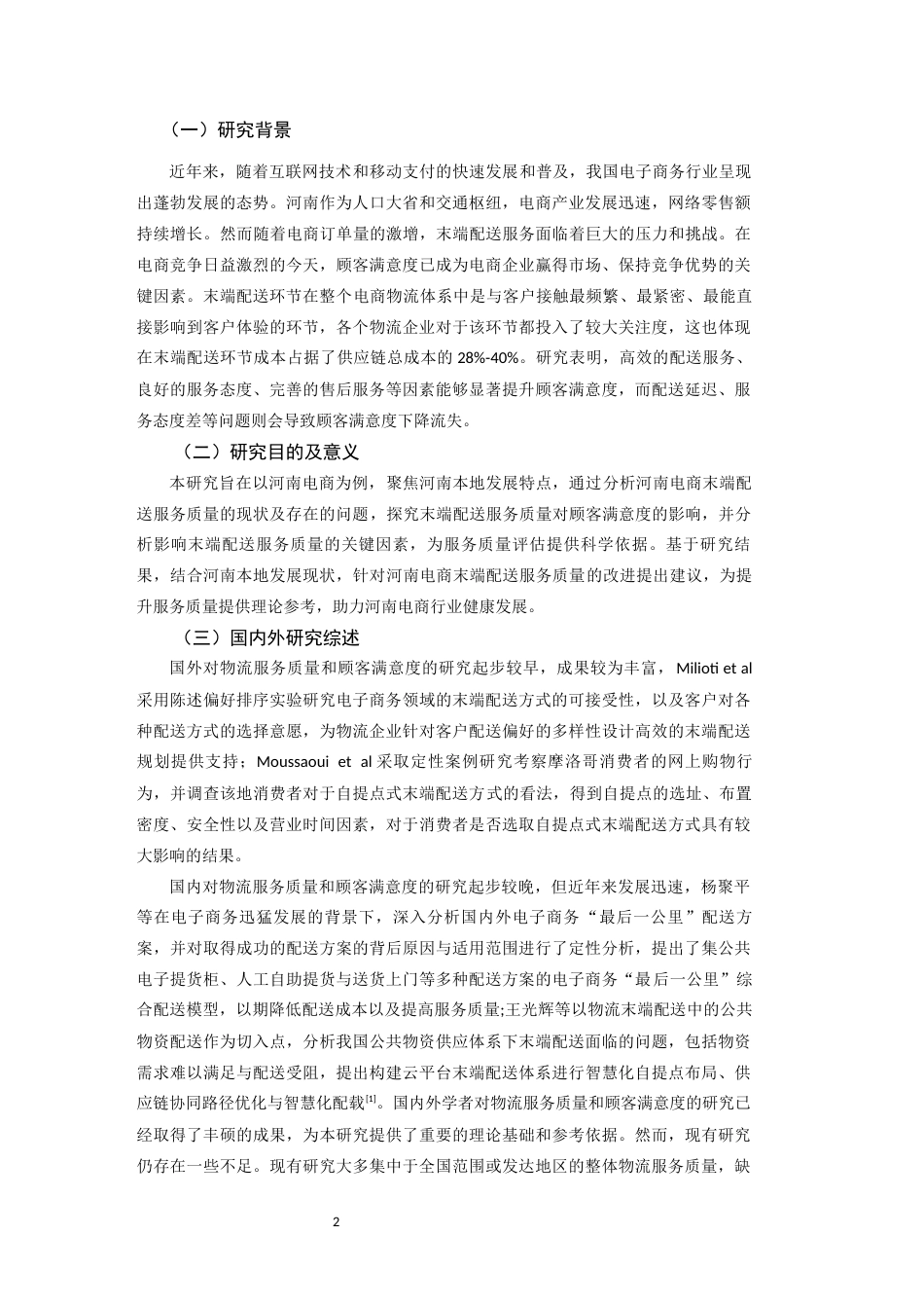 25年CH物流管理 基于顾客满意度的末端配送服务质量研究——以河南电商为例-约9349字符.docx_第4页