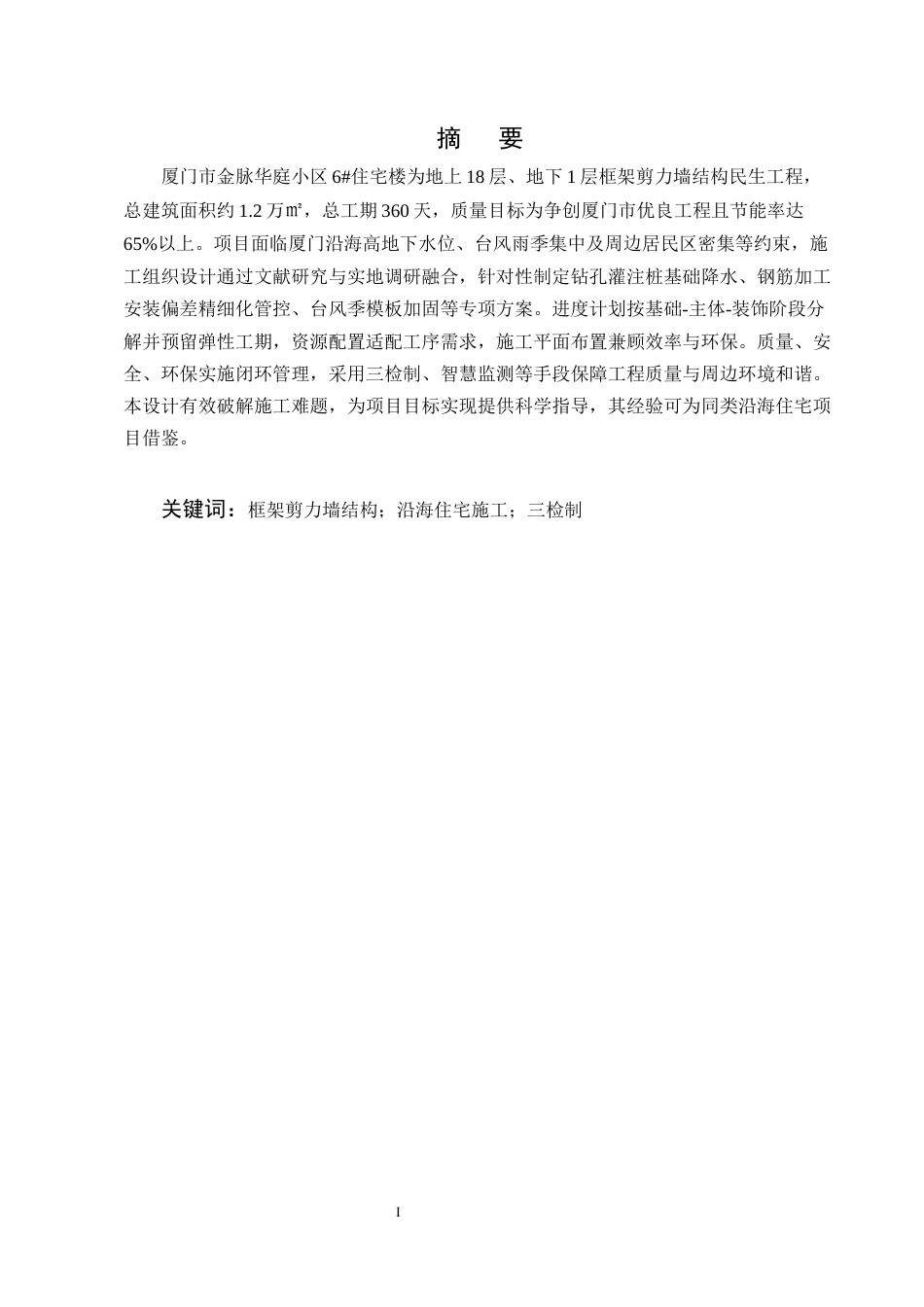 25年CH土木工程-厦门市金脉华庭小区6#住宅楼施工组织设计-约11477字符终版.docx_第1页