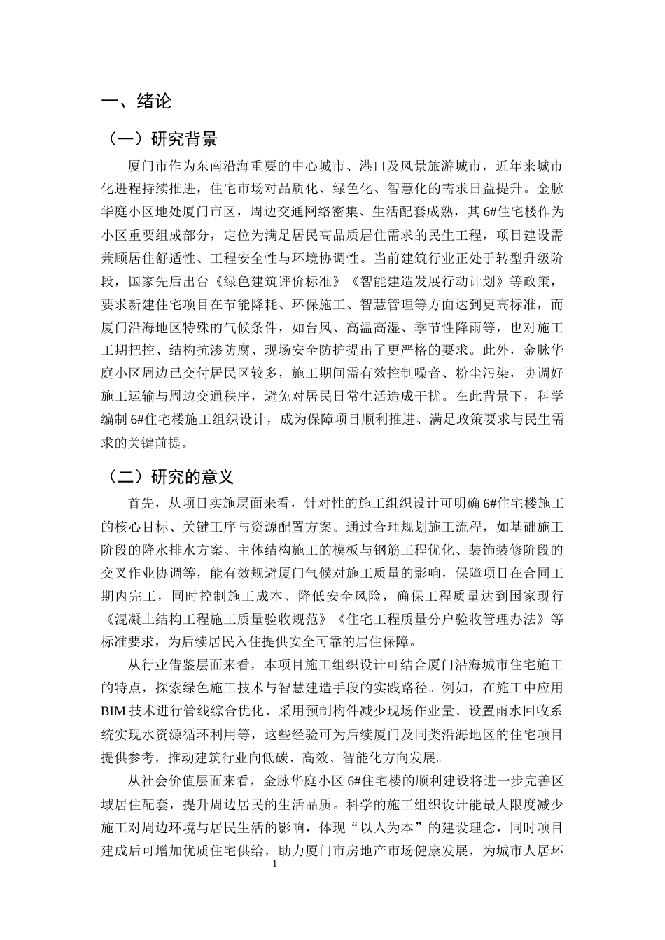 25年CH土木工程-厦门市金脉华庭小区6#住宅楼施工组织设计-约11477字符终版.docx_第4页