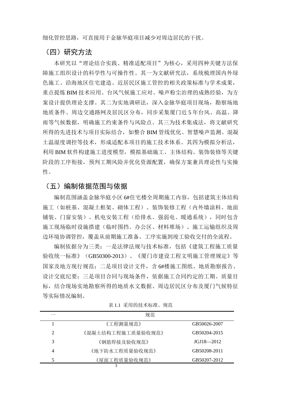 25年CH土木工程-厦门市金脉华庭小区6#住宅楼施工组织设计-约11477字符终版.docx_第6页