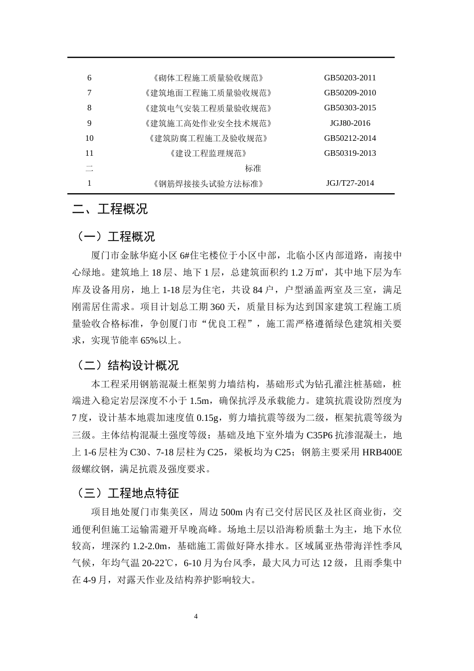 25年CH土木工程-厦门市金脉华庭小区6#住宅楼施工组织设计-约11477字符终版.docx_第7页