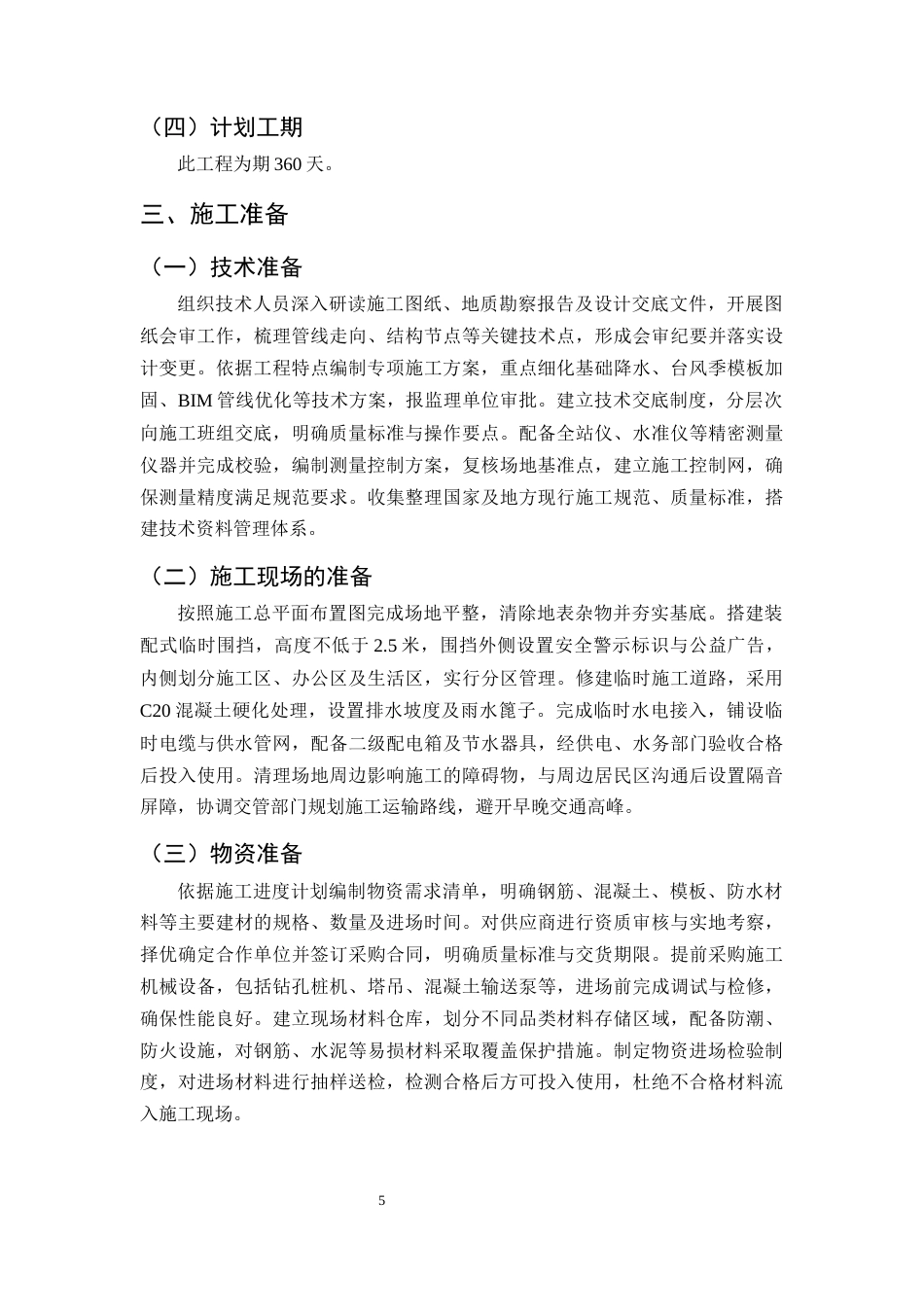 25年CH土木工程-厦门市金脉华庭小区6#住宅楼施工组织设计-约11477字符终版.docx_第8页